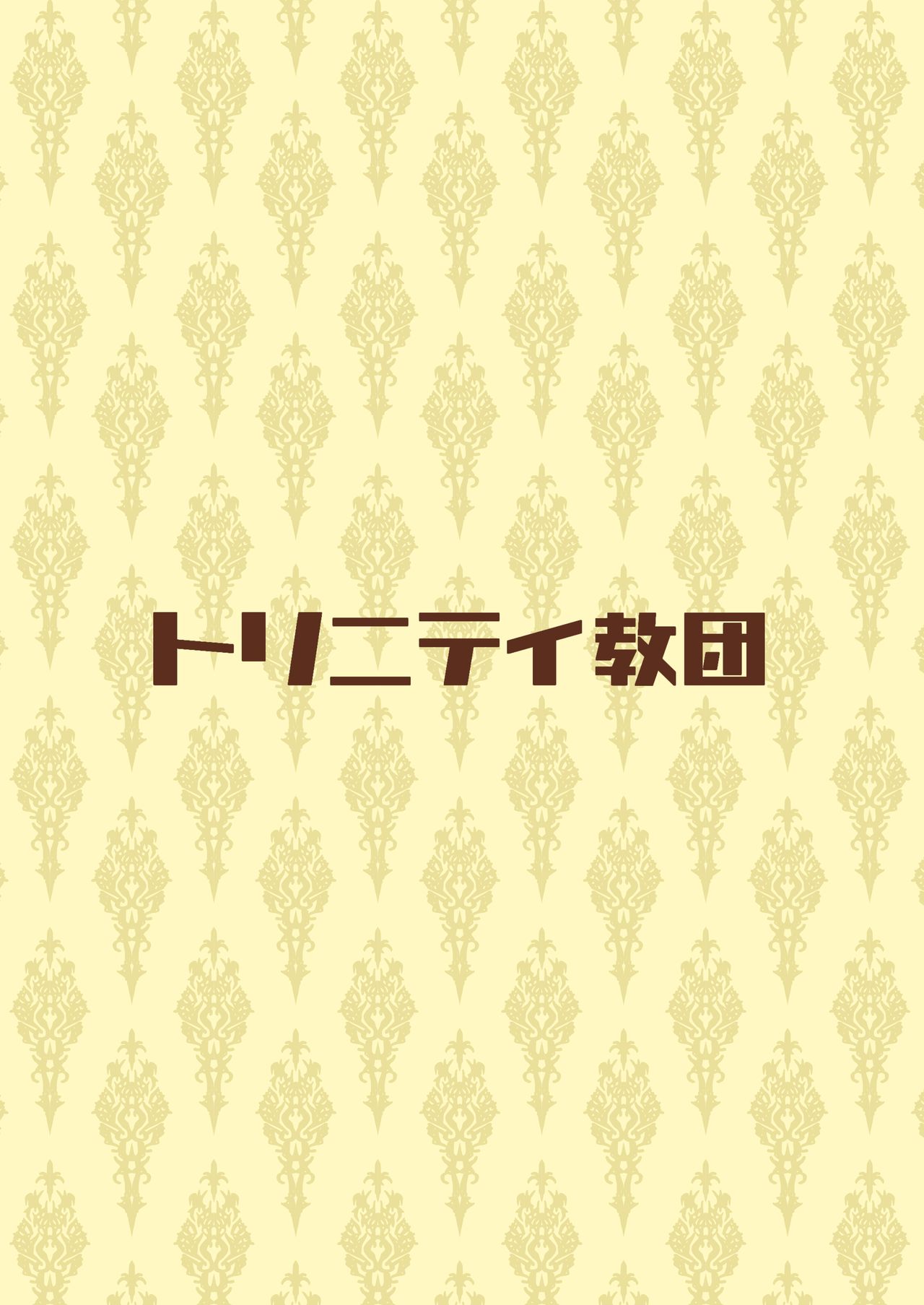 [日本漫画] [Trinity Kyoudan (Yukisaki MIALE)] Succubus-san wa Sakusei Shitai! [Chinese] [Digital] 单本,正太控,巨乳大奶,单女,单男,口交,内射中出,乳交#[29P]-29