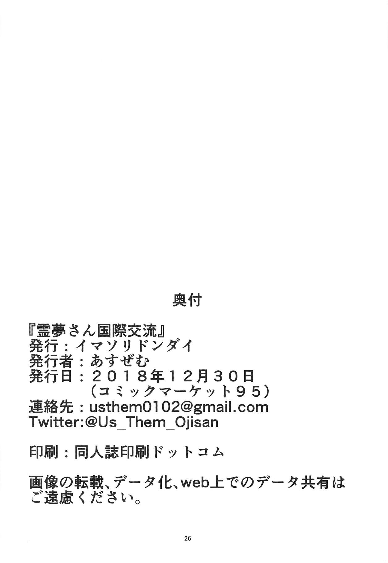 [日本漫画] (C95) [Imasori Dondai (Us Them)] Reimu-san Kokusai Kouryuu (Touhou Project)   单本,黑丝丝袜,巨乳大奶,单女,内衣,暗黑皮肤#[25P]-24
