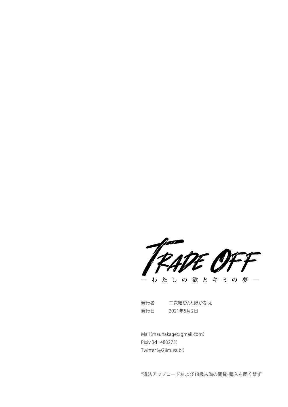 [日本漫画] [2JIMUSUBI (Ohno Kanae)] TRADE OFF -Watashi no Yoku to Kimi no Yume-  单本,强奸,单女,恋父,单男,破处#[66P]-65