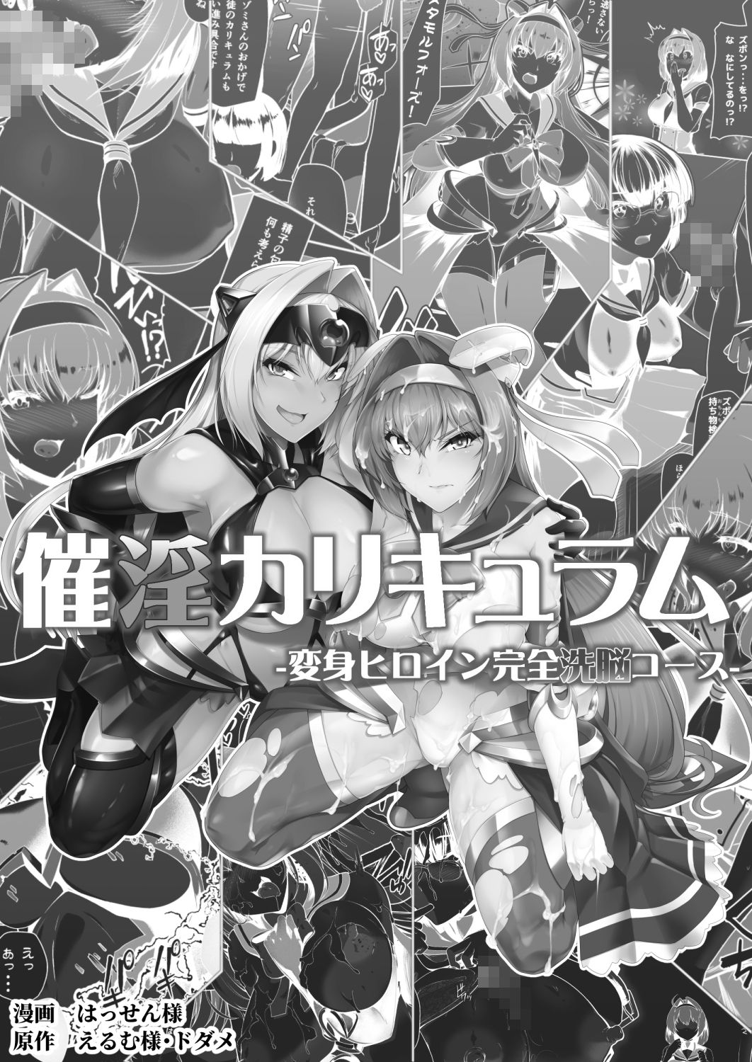 [日本漫画] [Dodameyasan (Hassen)] Saiin Curriculum -Henshin Heroine Kanzen Sennou Course- 单本,黑丝丝袜,巨乳大奶#[32P]-1