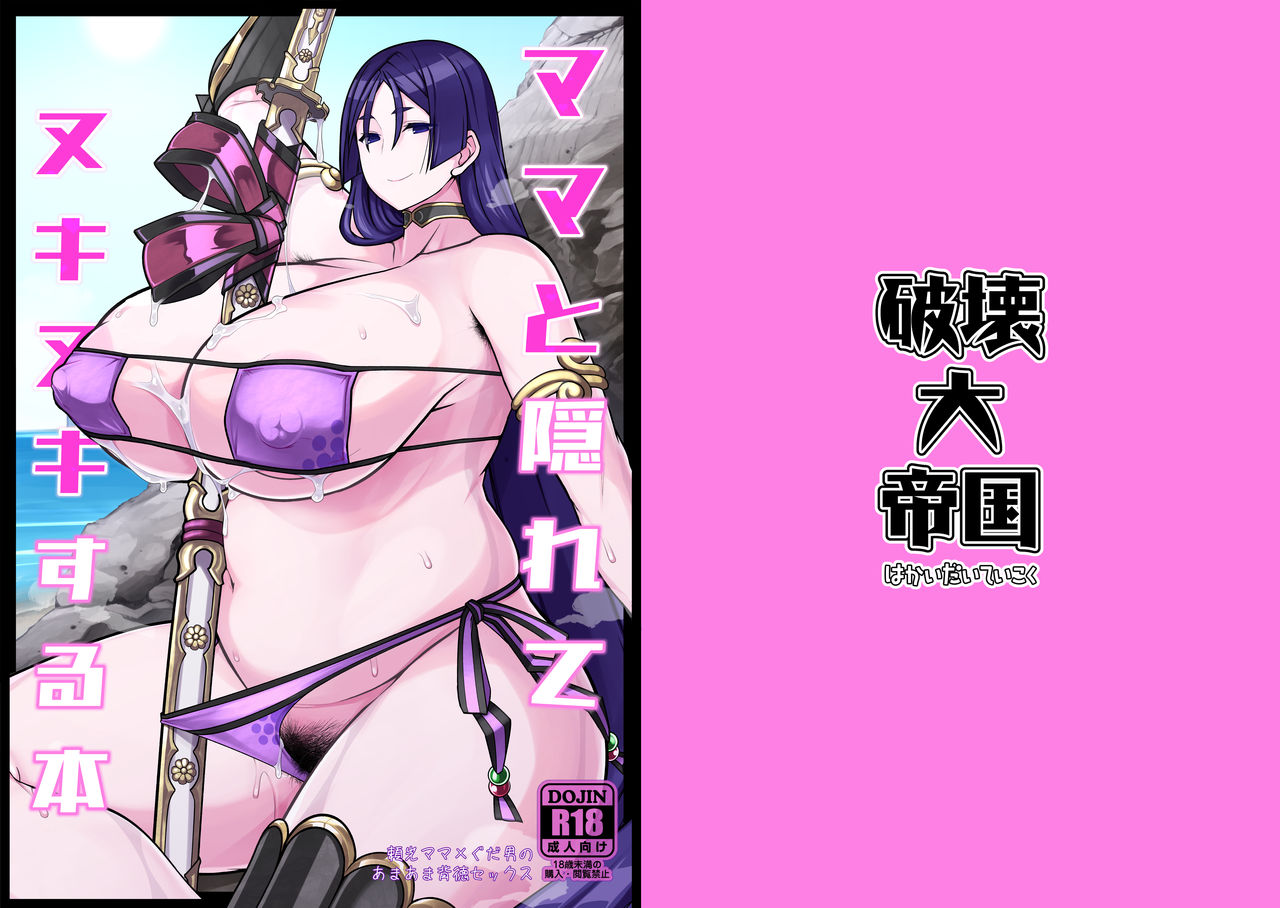 [日本漫画] [Hakai Daiteikoku (Hakai Taitei)] Mama to Kakurete Nukinuki Suru Hon (Fate/Grand Order) [Chinese  单本,正太控,熟女人妻,巨乳大奶,单女,单男#[20P]-2