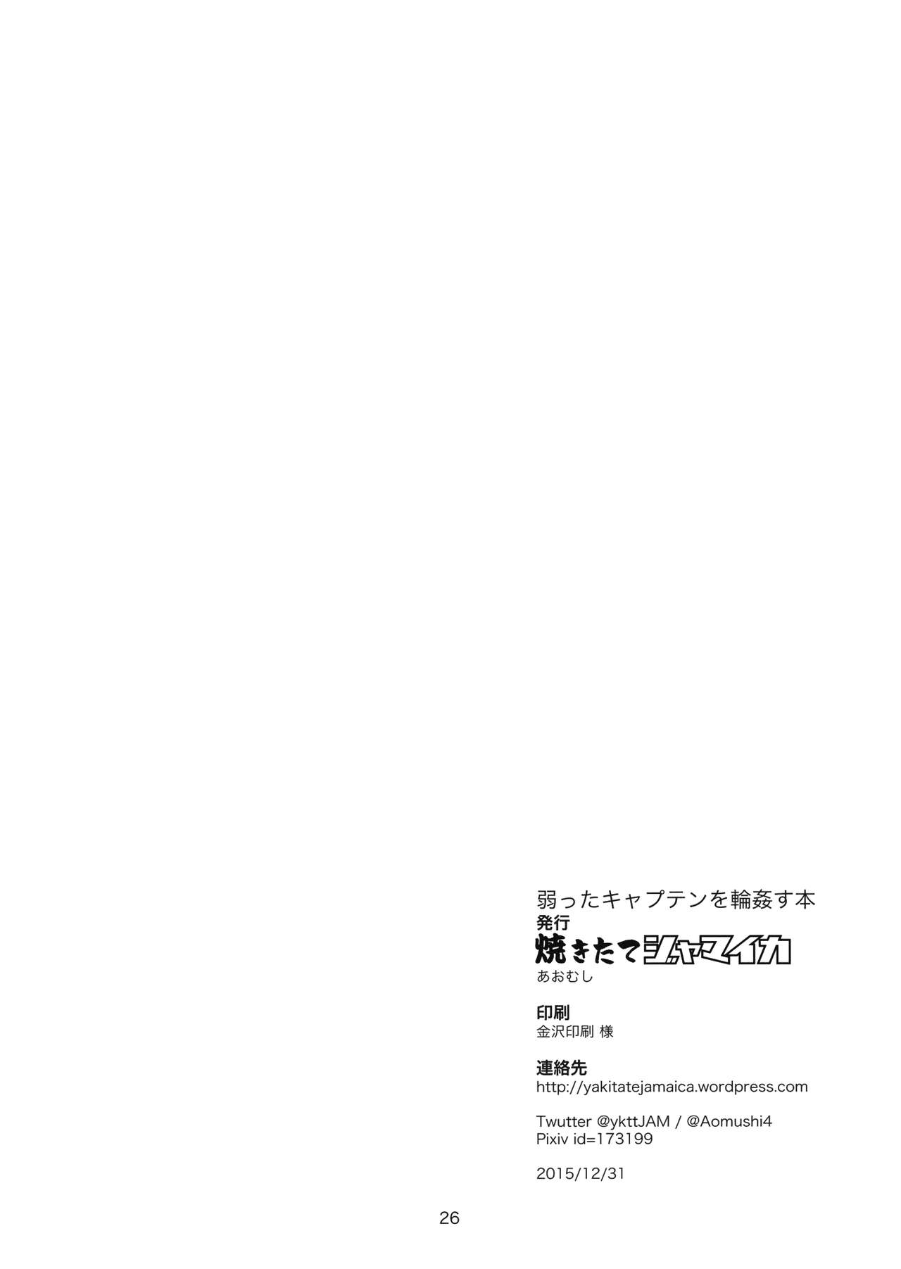 [日本漫画] (C89) [Yakitate Jamaica (Aomushi)] Yowatta Captain o Mawasu Hon (Girls und Panzer) [Chinese]  单本,萝莉,强奸,单女,破处,群P#[25P]-24