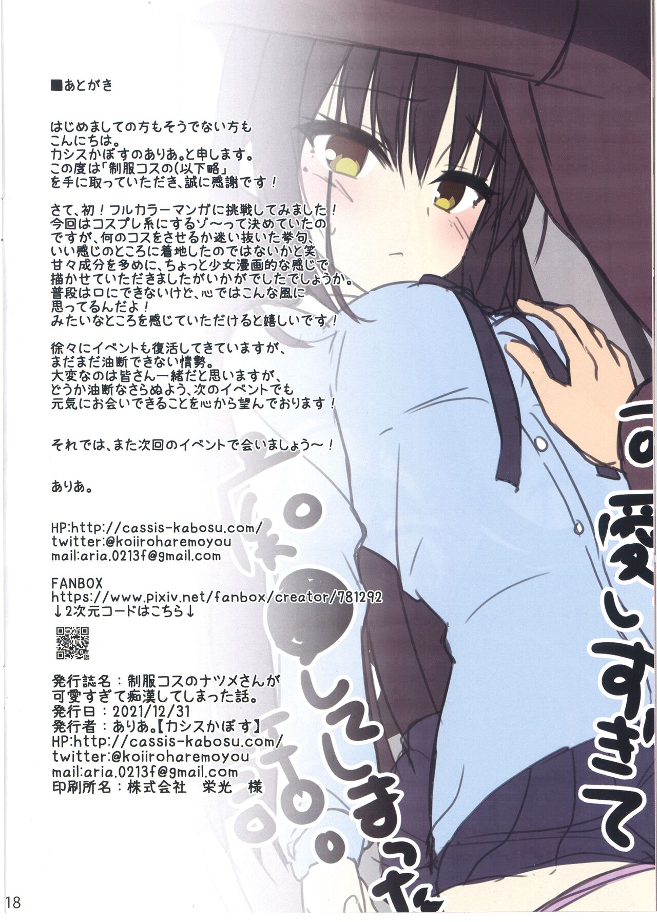 [日本漫画] (C99) [casis-kabosu (Aria.)] Seifuku Cos no Natsume-san ga Kawaisugite Chikan Shite Shimatta Hanashi.   单本,女学生制服,连裤袜#[19P]-19
