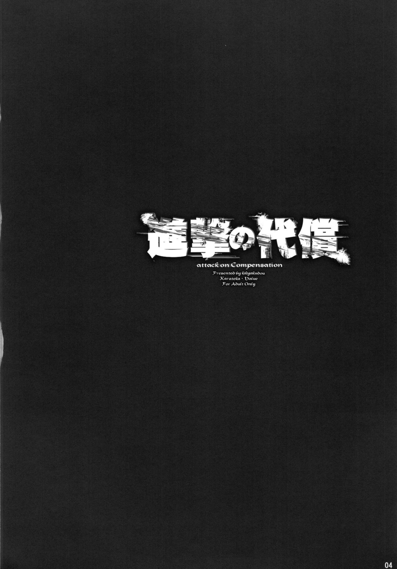 [日本漫画] (C84) [Kikyakudou (Karateka Value)] Shingeki no Daishou + paper  进击的代价 (Shingeki no Kyojin)   单本,巨乳大奶,群P,受精,丝袜#[27P]-4