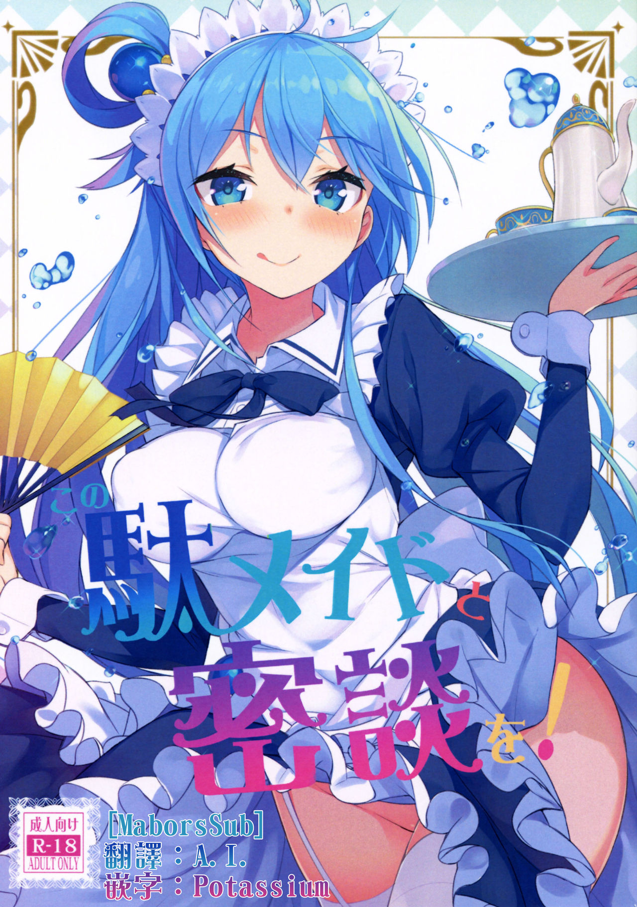 [日本漫画] (COMIC1☆11) [High Tech Pen Case (Tam-U)] Kono Da-Maid to Mitsudan o! (Kono Subarashii Sekai ni Syukufuku o!)  单本,女仆,单女,单男,丝袜#[25P]-1