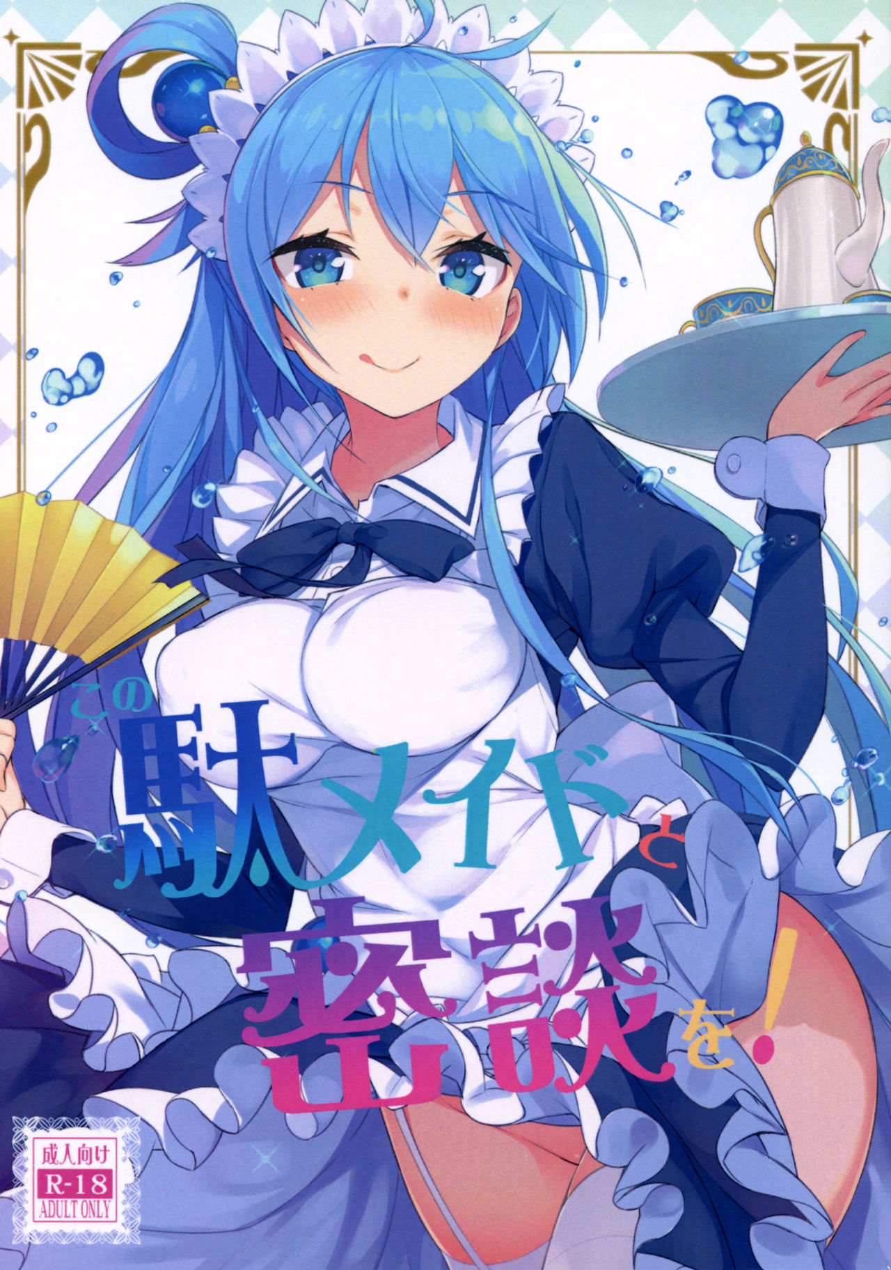 [日本漫画] (COMIC1☆11) [High Tech Pen Case (Tam-U)] Kono Da-Maid to Mitsudan o! (Kono Subarashii Sekai ni Syukufuku o!)  单本,女仆,单女,单男,丝袜#[25P]-2