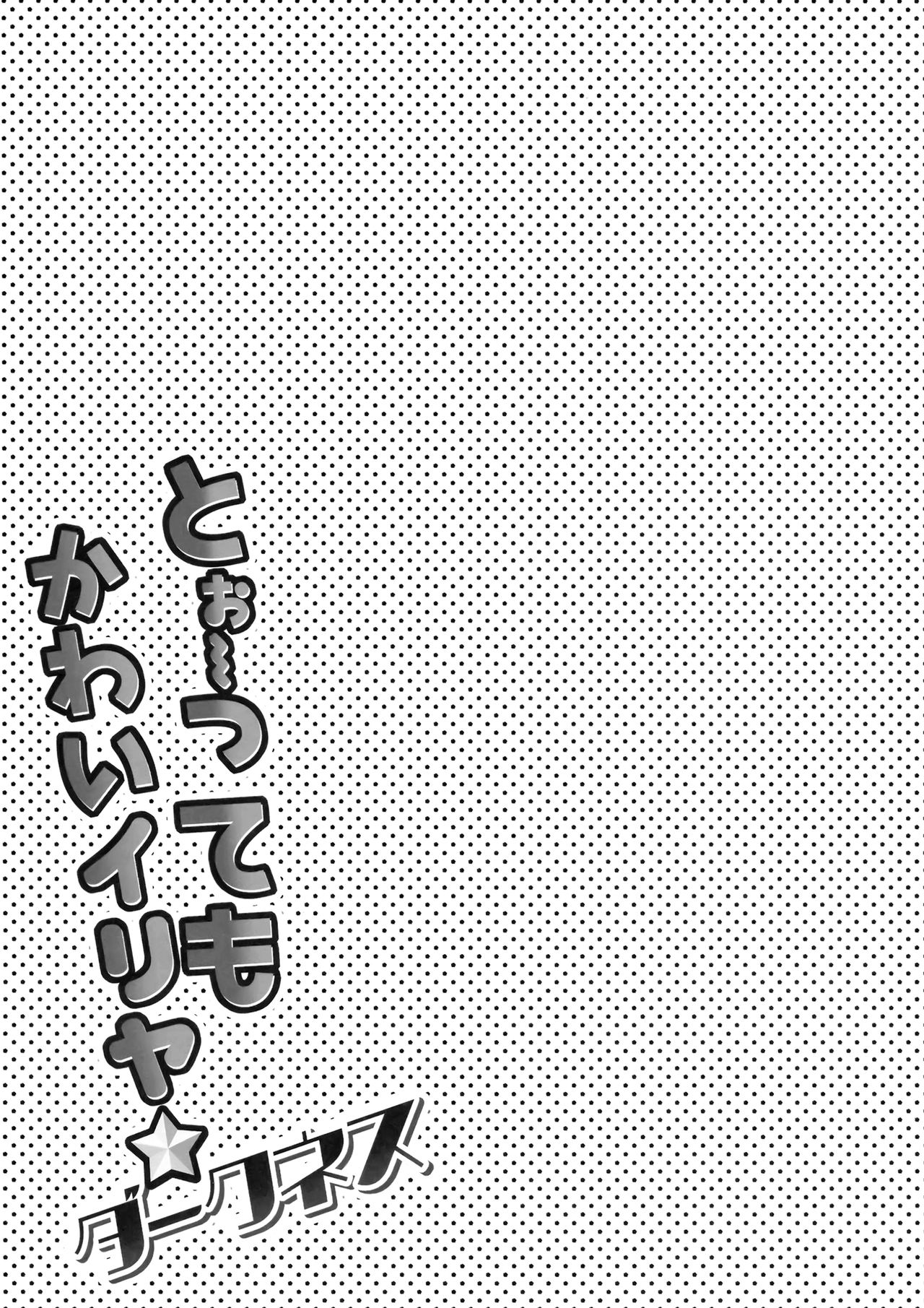 [日本漫画] (C96) [HappyBirthday (MARUchang)] Too~ttemo Kawai Illya Darkness (Fate/Grand Order  单本,萝莉,单女,单男,马尾辫#[17P]-15