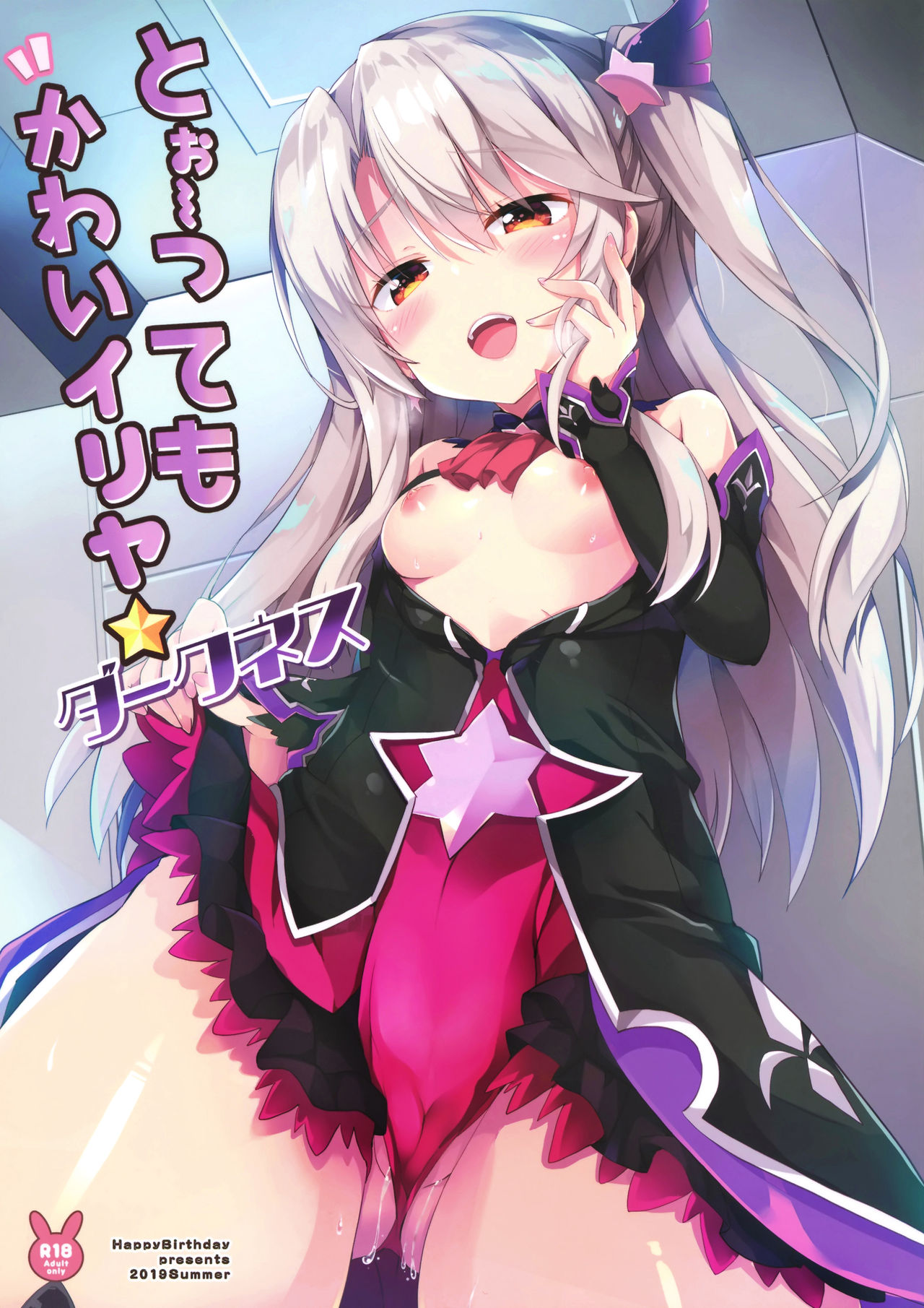 [日本漫画] (C96) [HappyBirthday (MARUchang)] Too~ttemo Kawai Illya Darkness (Fate/Grand Order  单本,萝莉,单女,单男,马尾辫#[17P]-2