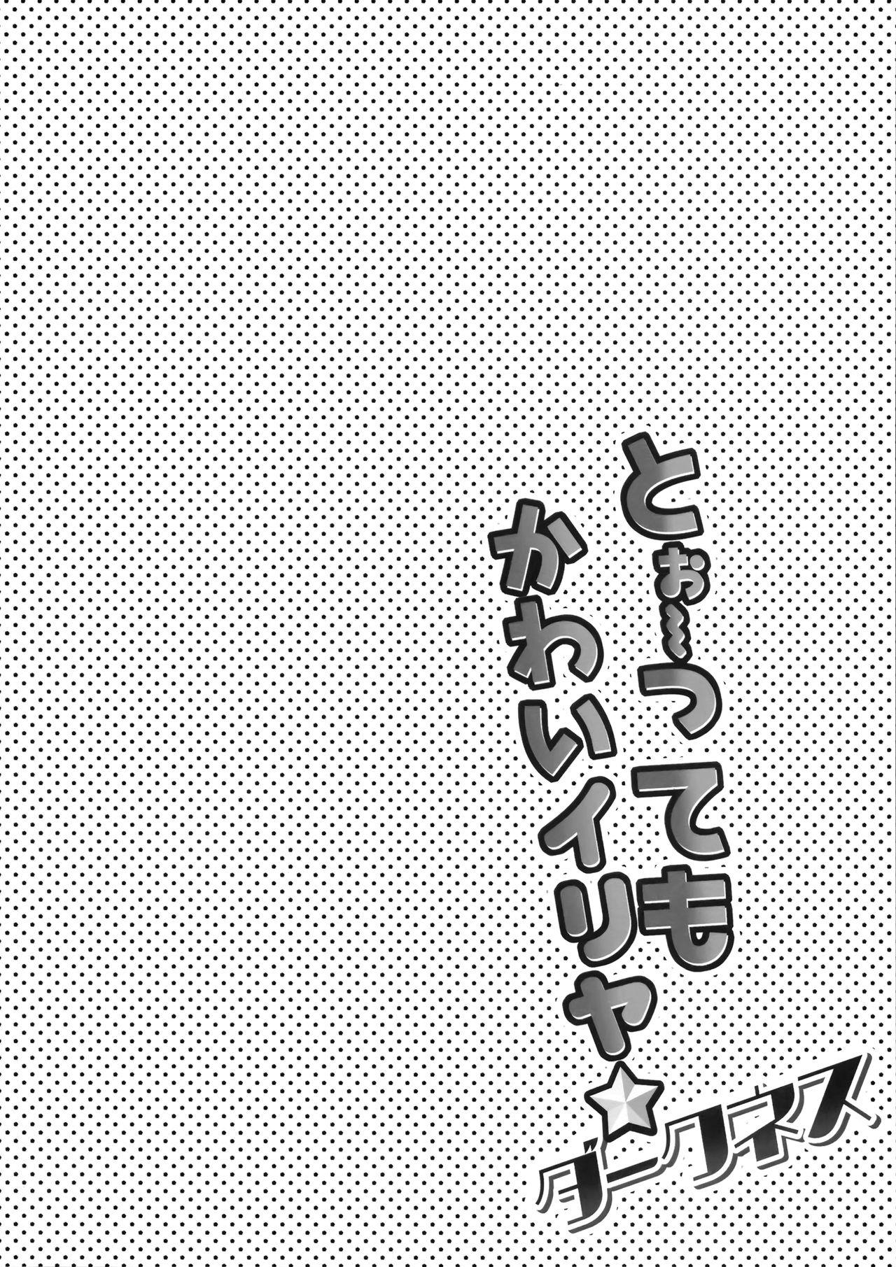 [日本漫画] (C96) [HappyBirthday (MARUchang)] Too~ttemo Kawai Illya Darkness (Fate/Grand Order  单本,萝莉,单女,单男,马尾辫#[17P]-4