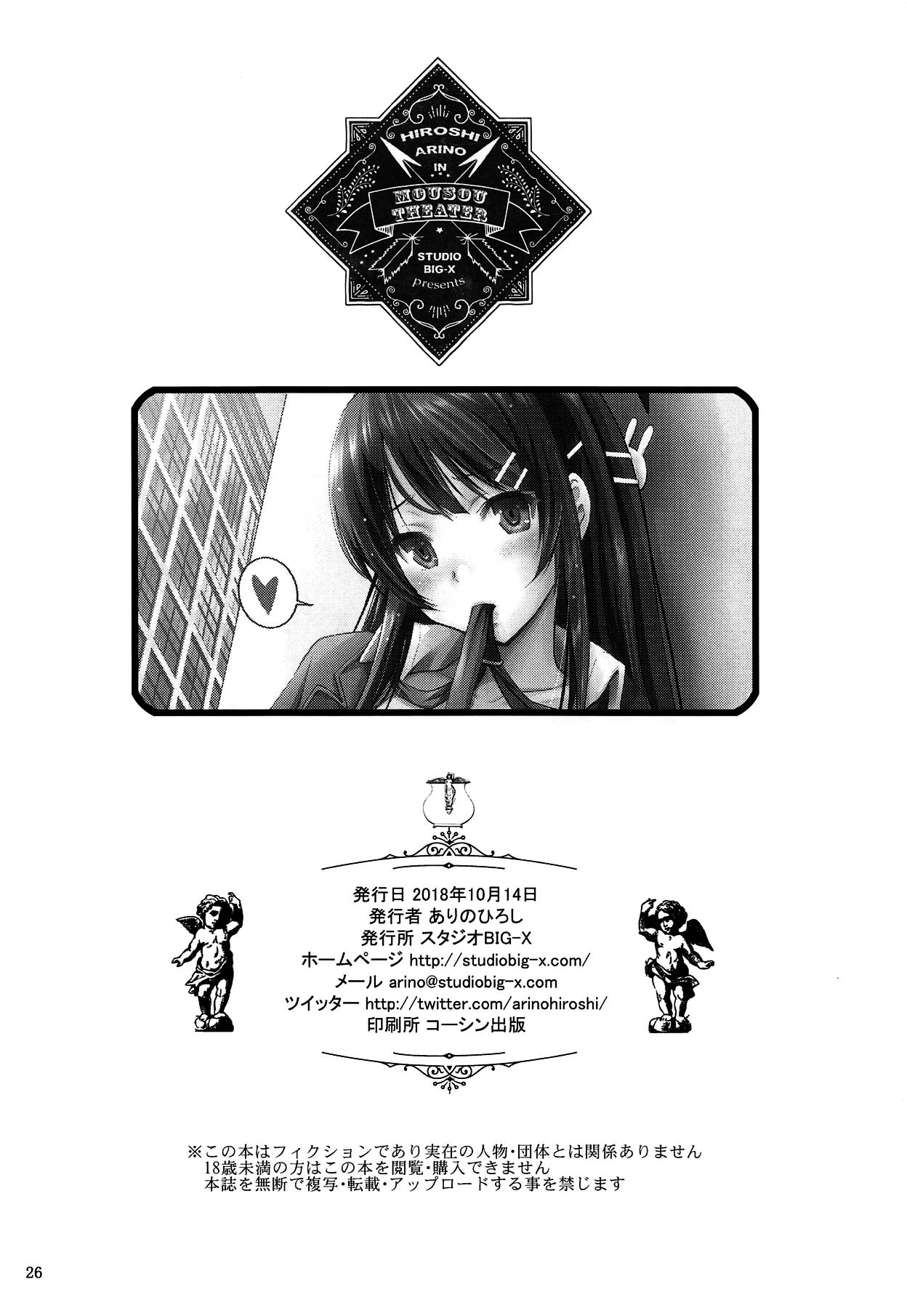 [日本漫画] (COMIC1☆14) [Studio BIG-X (Arino Hiroshi)] MOUSOU THEATER 59 (Seishun Buta Yarou wa Bunny Girl Senpai no Yume o Minai)  单本,单女,女学生制服,单男,口交,内射中出#[25P]-25