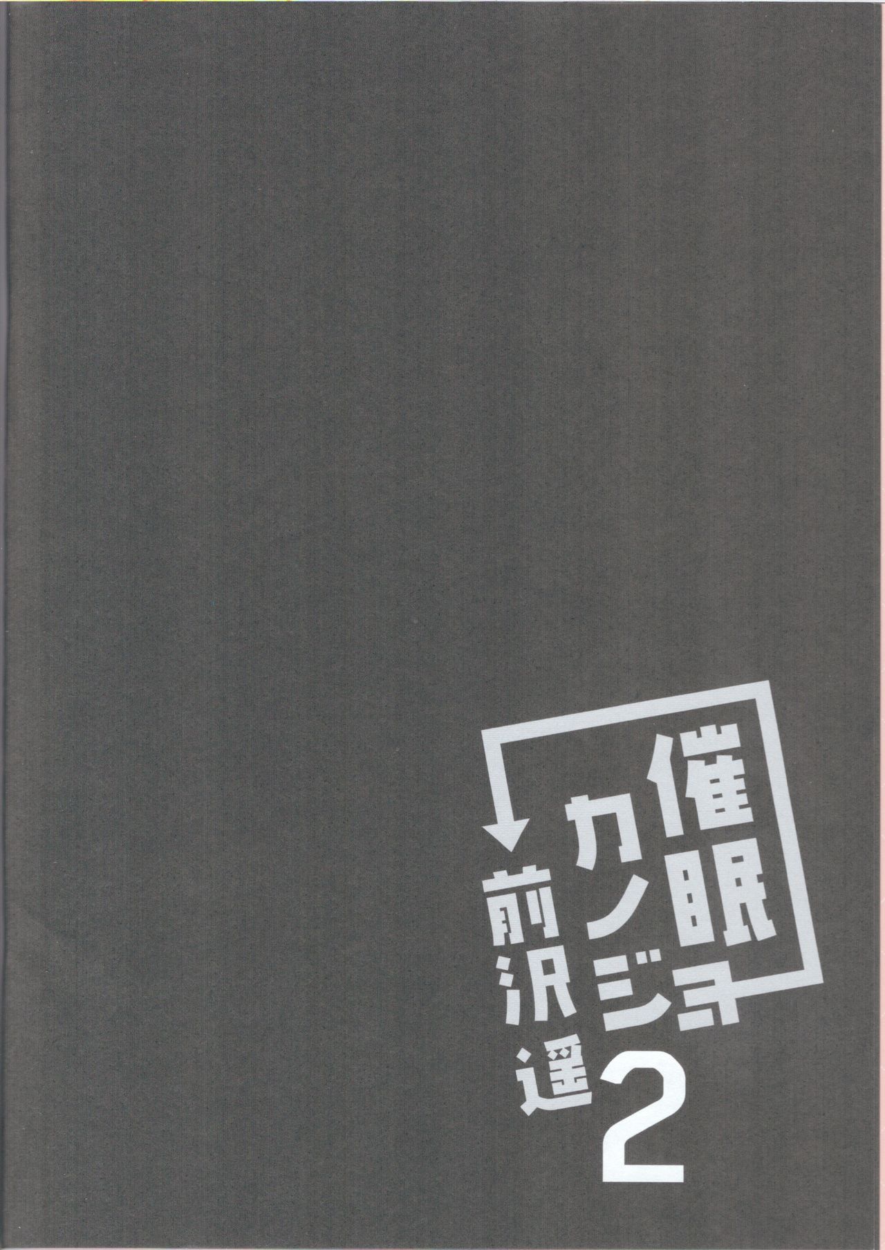 [日本漫画] (C96) [Chocolate Latte (Ichiyo Moka)] Saimin Kanojo Maezawa Haruka 2   单本,不伦,姐姐,丝袜#[32P]-4