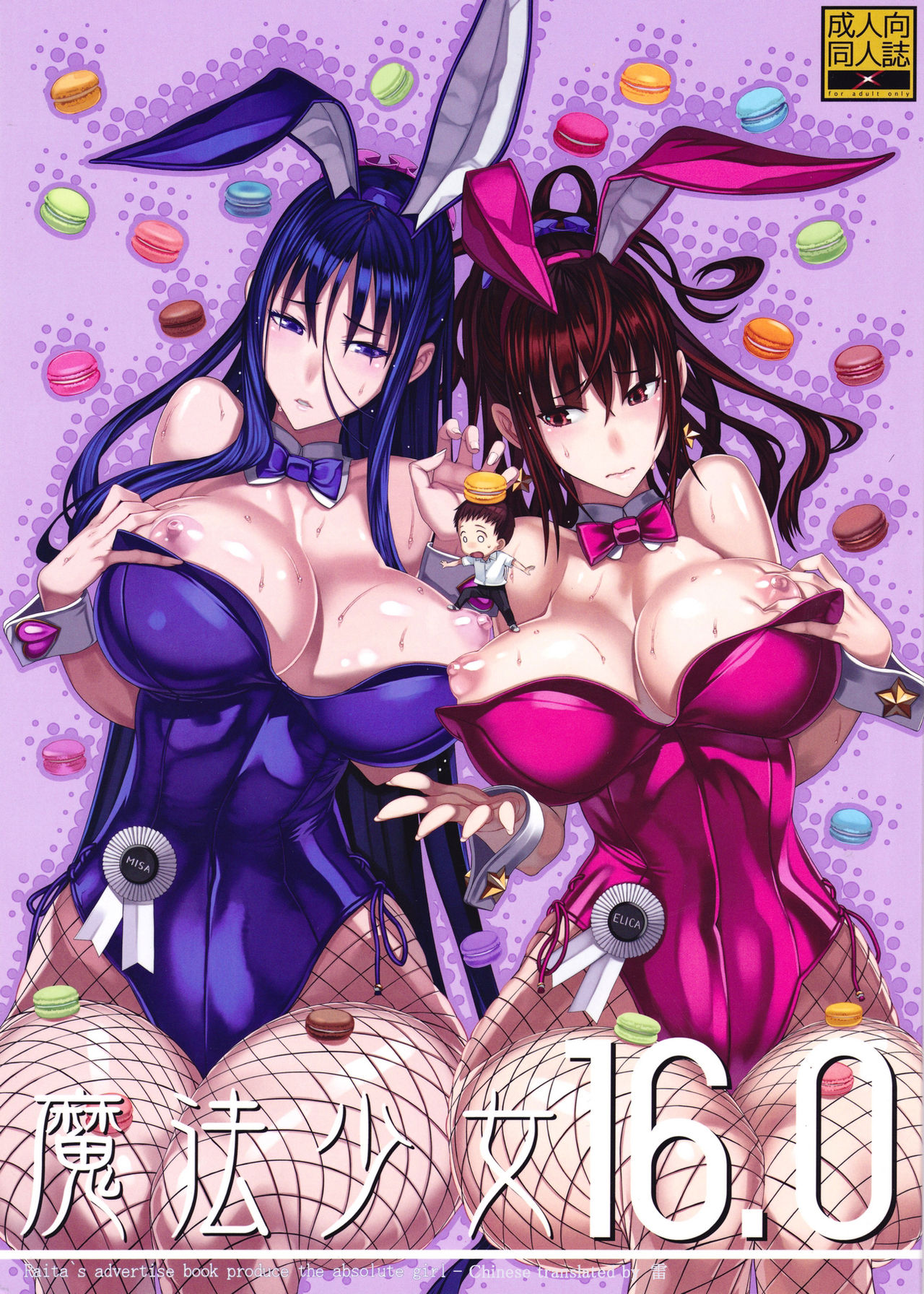 [日本漫画] (C90) [Zettai Shoujo (RAITA)] Mahou Shoujo 16.0  单本,眼镜,巨乳大奶,单男,群P,内射中出#[27P]-2