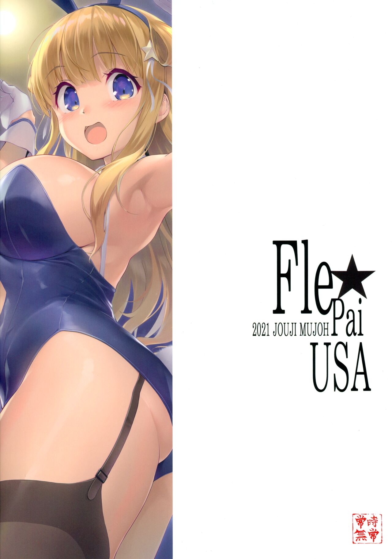 [日本漫画] (C99) [Jouji Mujoh (Shinozuka George)] Fle★Pai USA (Kantai Collection -KanColle-) [Chinese] 单本,黑丝丝袜,巨乳大奶,单女,制服#[30P]-30
