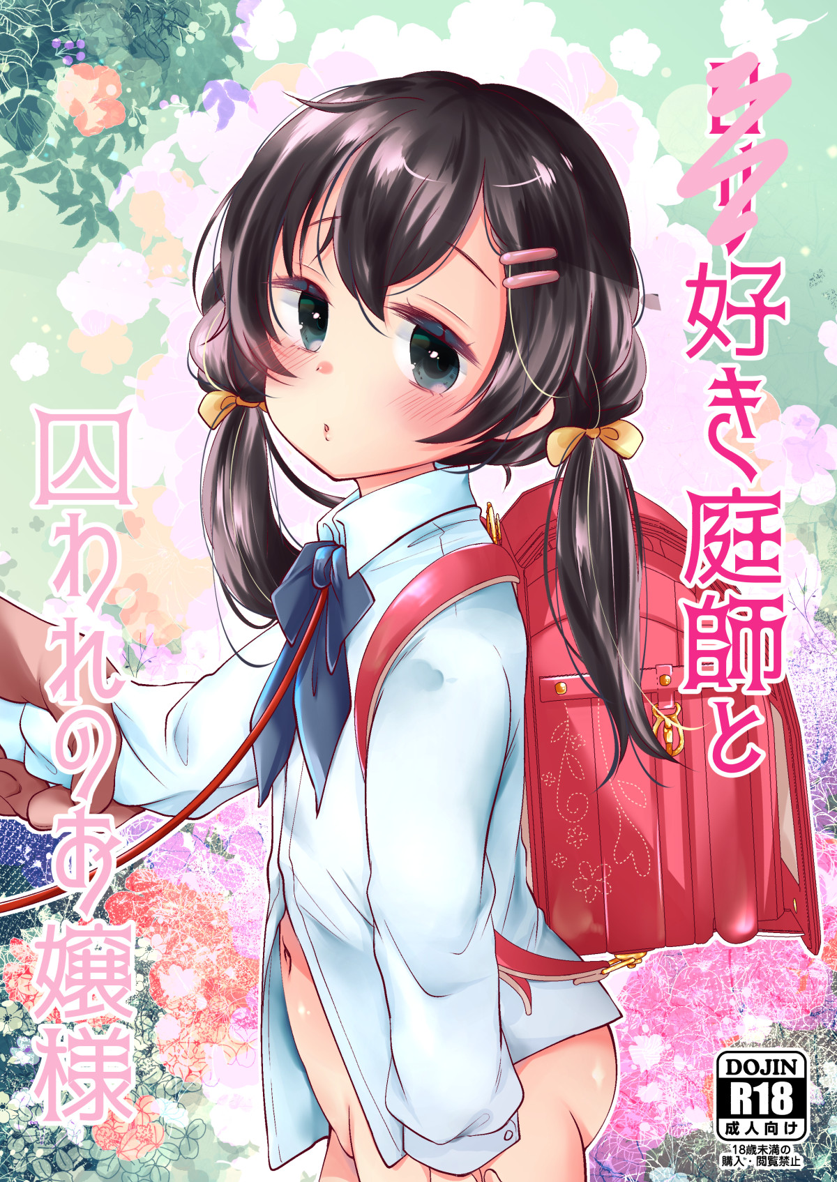 [日本漫画] [Momonomi Plus (Momonomi)] Loli Zuki Niwashi to Toraware no Ojou-sama [Chinese  单本,萝莉,单女,女学生制服,单男#[26P]-1