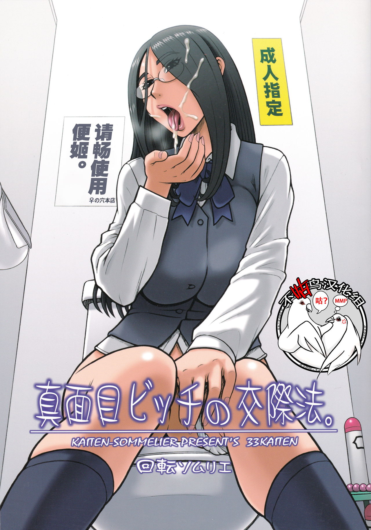 [日本漫画] (C88) [Kaiten Sommelier (13.)] 33Kaiten - Majime Bitch no Kousai Hou.  单本,眼镜,巨乳大奶,女学生制服,口交#[18P]-1
