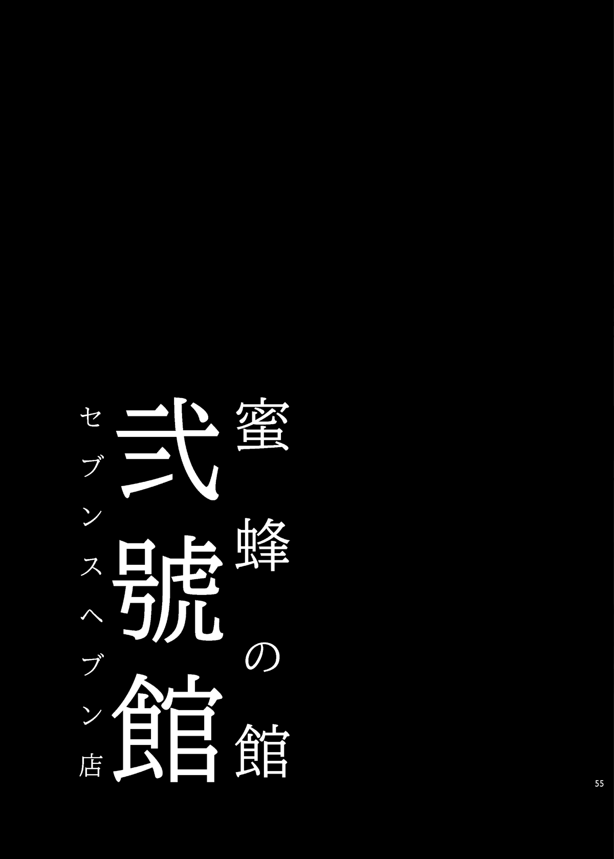 [日本漫画] [Alice no Takarabako (Mizuryu Kei)] Mitsubachi no Yakata Nigou-kan Seventh Heaven-ten (Final Fantasy VII)  单本,巨乳大奶,口交,群P,内射中出,丝袜#[55P]-52