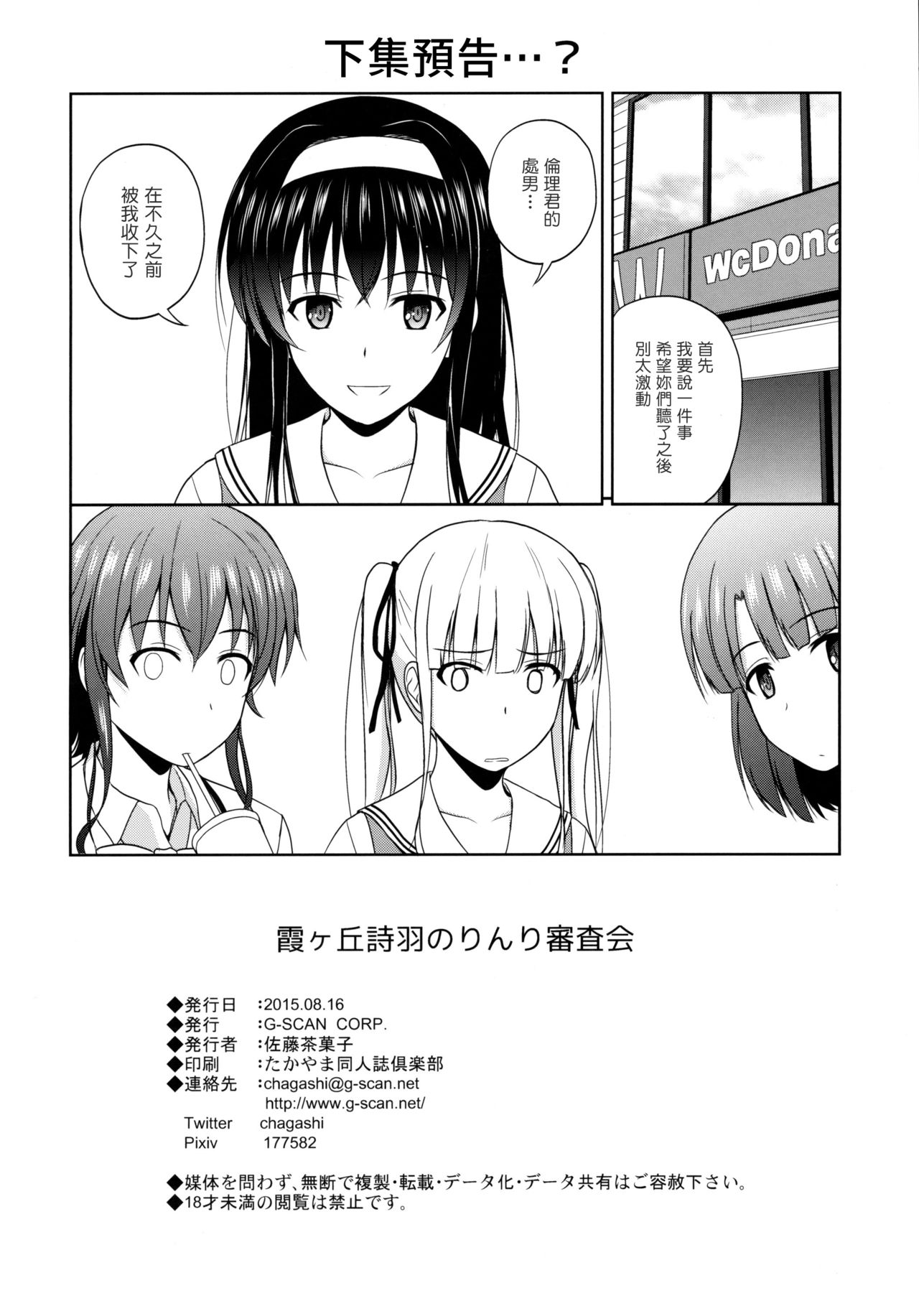 [日本漫画] (C88) [G-SCAN CORP. (Satou Chagashi)] Kasumigaoka Utaha no Rinri Shinsakai (Saenai Heroine no Sodatekata  单本,眼镜,巨乳大奶,单女,单男#[29P]-26