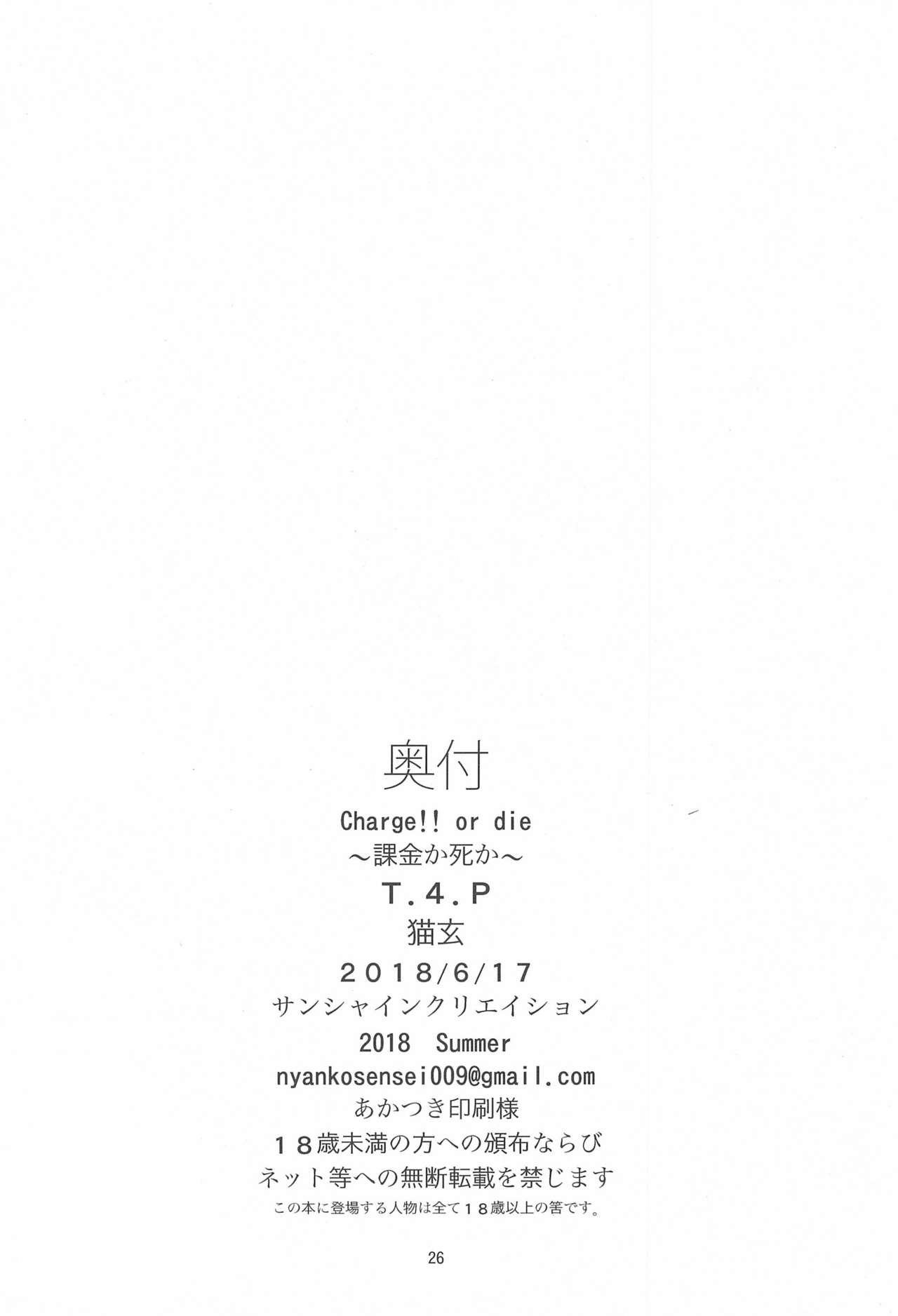 [日本漫画] (SC2018 Summer) [T.4.P (Nekogen)] Charge!! or die ~Kakin ka Shi ka~ [Chinese] 单本,萝莉,单女,单男#[28P]-26