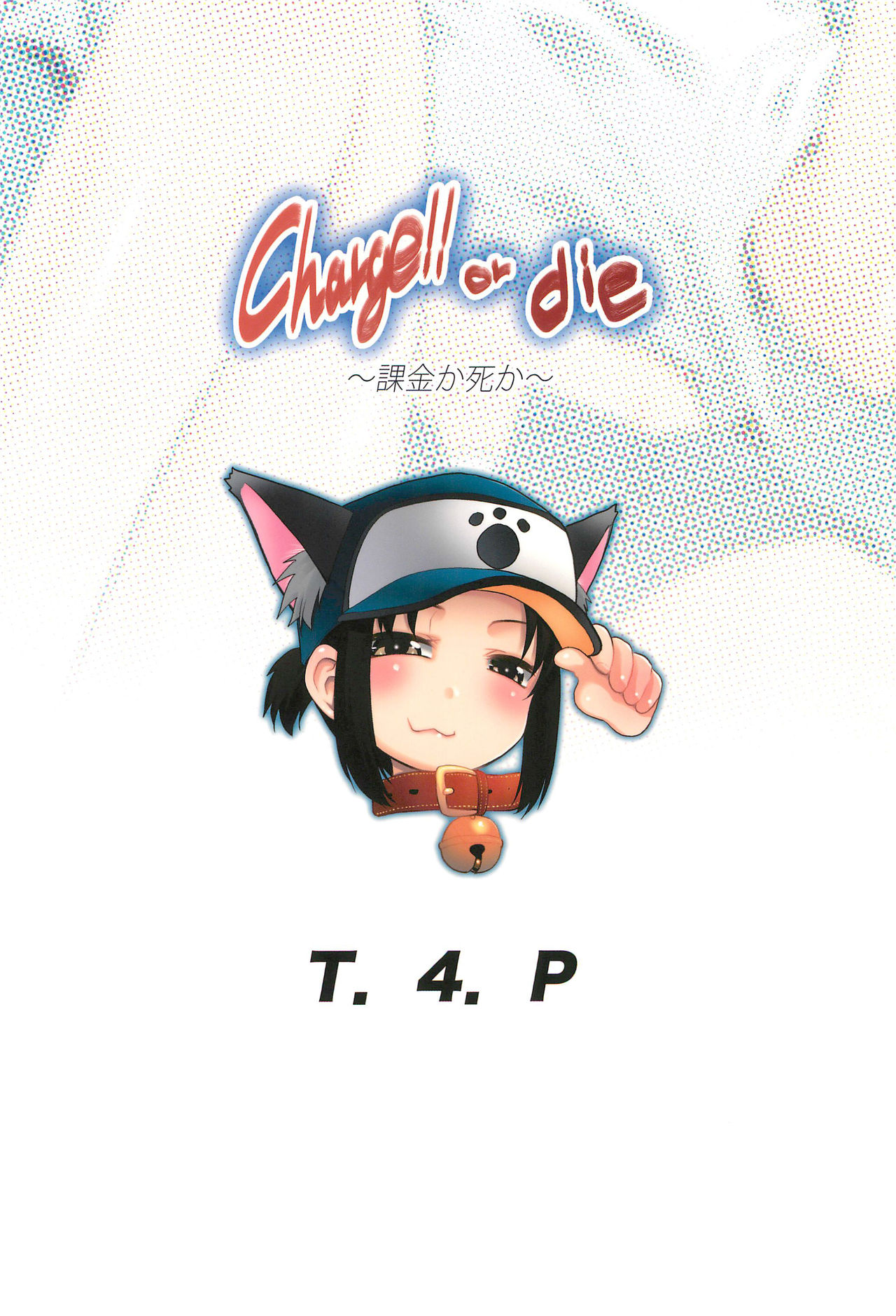 [日本漫画] (SC2018 Summer) [T.4.P (Nekogen)] Charge!! or die ~Kakin ka Shi ka~ [Chinese] 单本,萝莉,单女,单男#[28P]-28