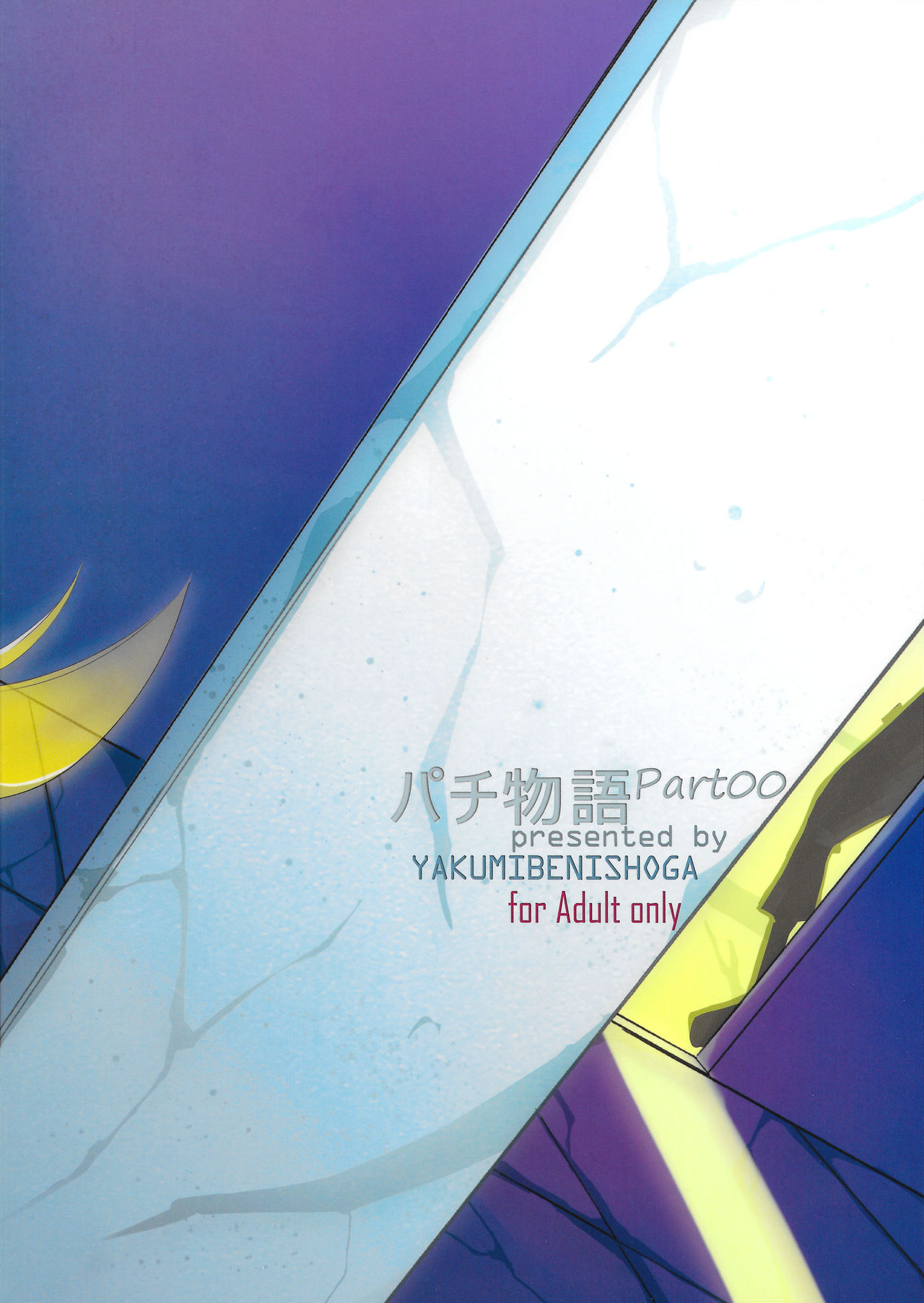[日本漫画] (C87) [Yakumi Benishouga] Pachimonogatari Part 0: Shinobu Monologue (Bakemonogatari)   单本,肛门,单男,破处,口交,丝袜#[27P]-2