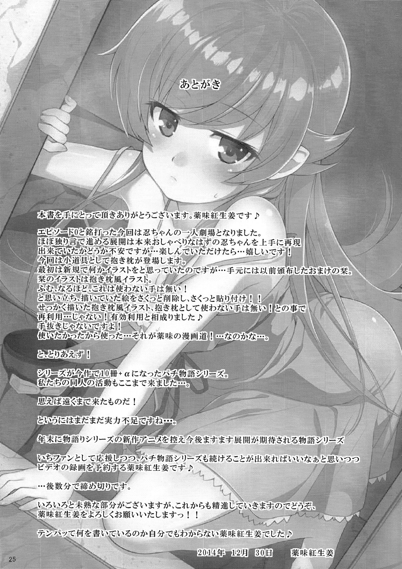 [日本漫画] (C87) [Yakumi Benishouga] Pachimonogatari Part 0: Shinobu Monologue (Bakemonogatari)   单本,肛门,单男,破处,口交,丝袜#[27P]-25