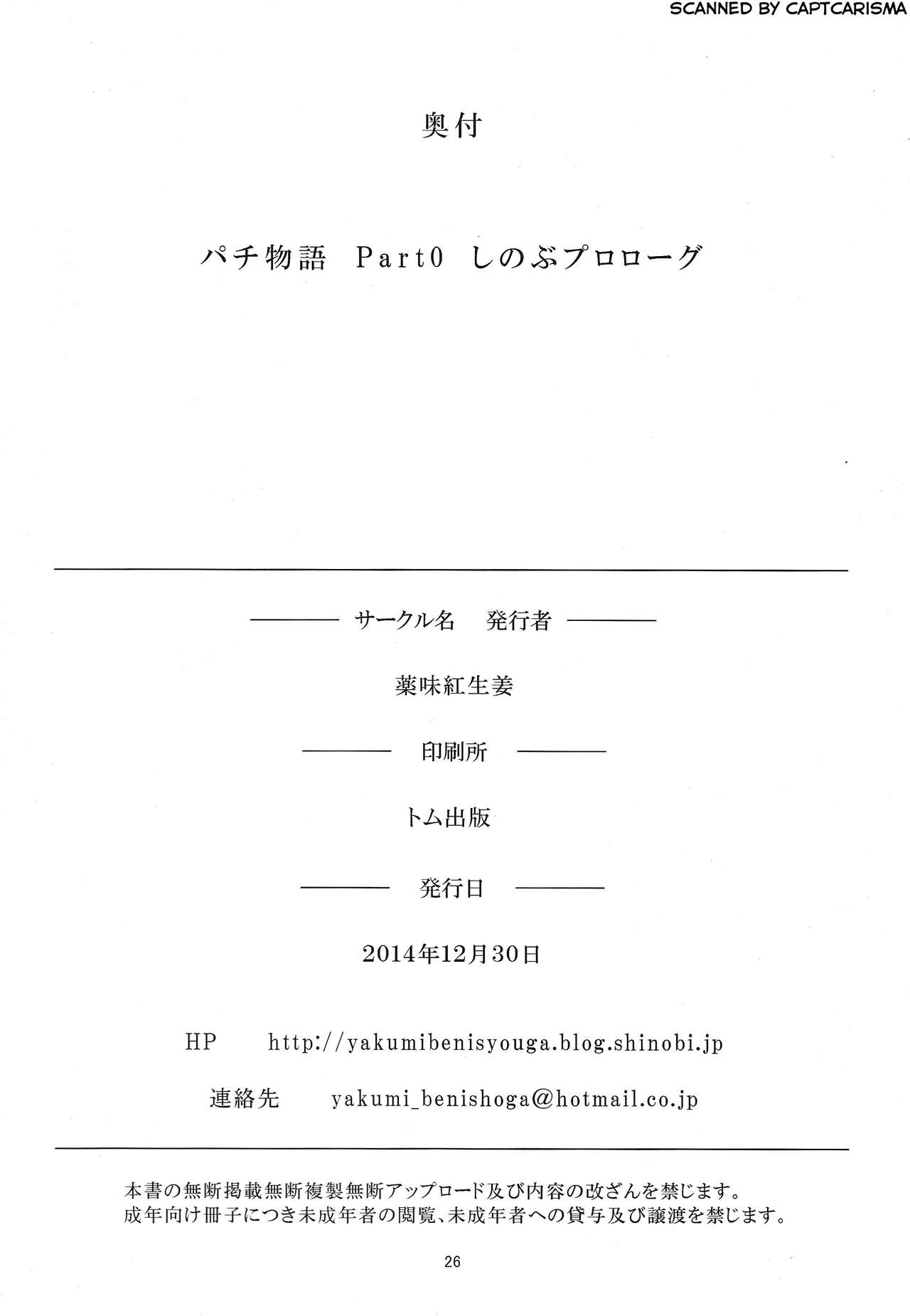 [日本漫画] (C87) [Yakumi Benishouga] Pachimonogatari Part 0: Shinobu Monologue (Bakemonogatari)   单本,肛门,单男,破处,口交,丝袜#[27P]-27