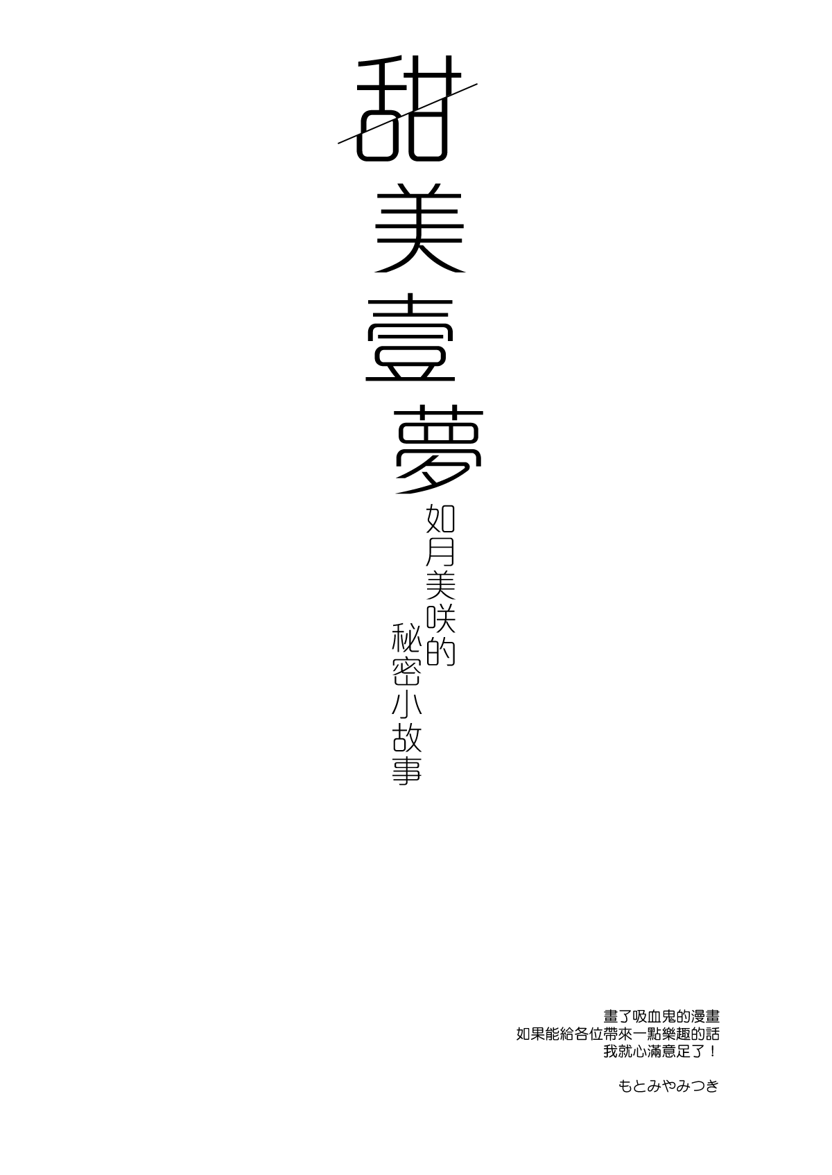 [日本漫画] [FRAC (Motomiya Mitsuki)] Amai Yume  甜美壹夢 [Chinese] [夢之行蹤漢化組] [Digital] 单本,单女,女学生制服,单男,口交,老师,丝袜#[20P]-5