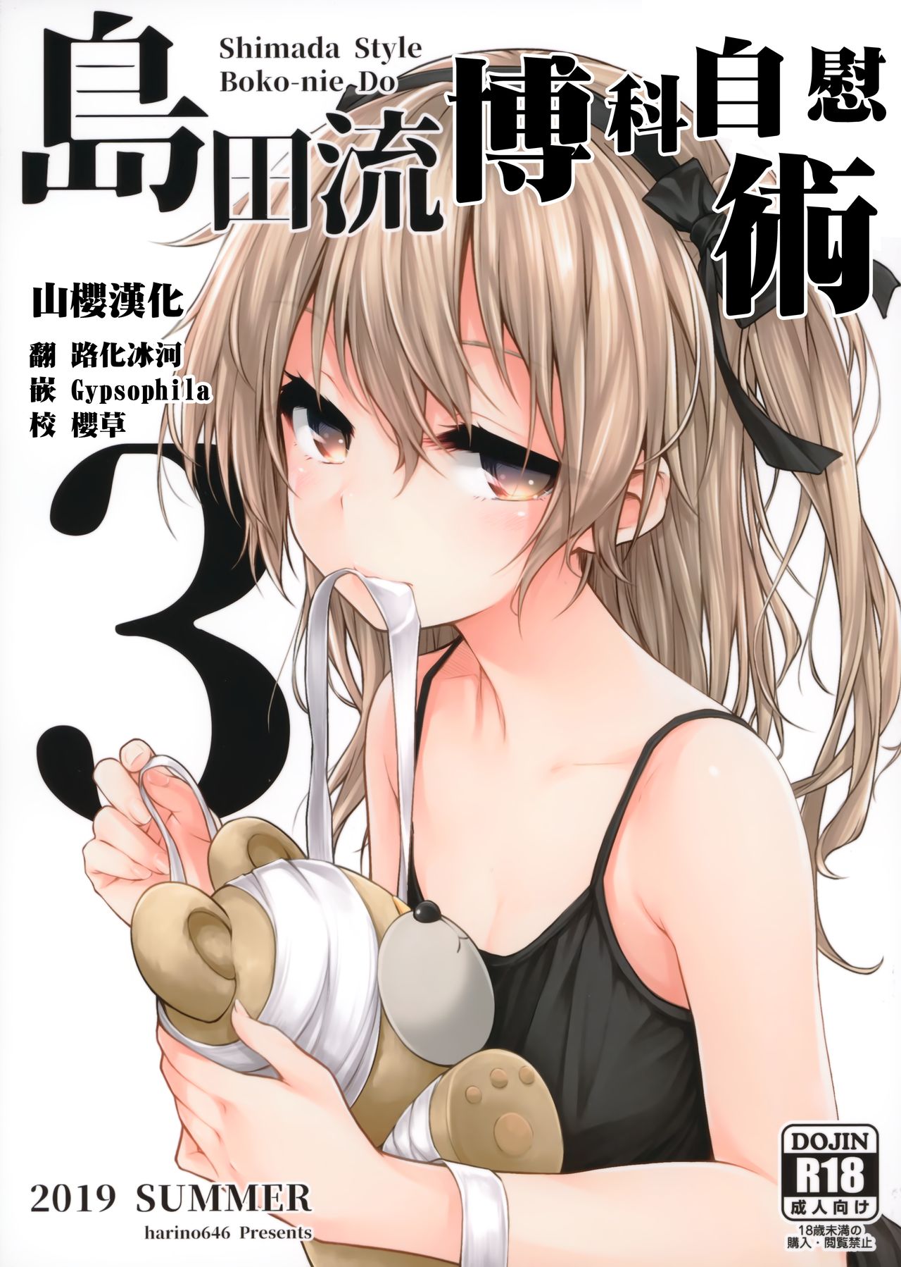 [日本漫画] (C96) [amefurasy (harino646)] Shimada-ryuu Bokoniedou 3 (Girls und Panzer)  单本,正太控,萝莉,单女,单男#[22P]-1