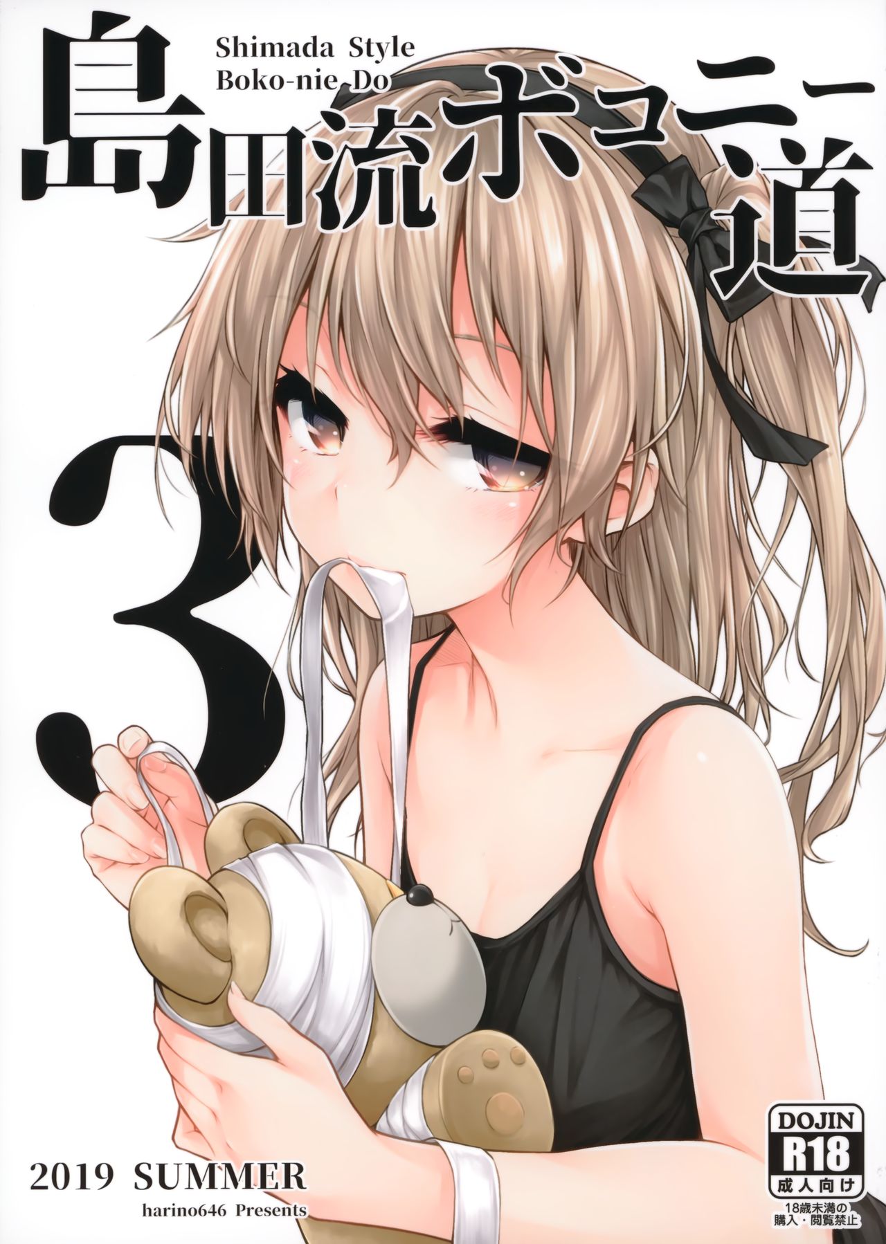 [日本漫画] (C96) [amefurasy (harino646)] Shimada-ryuu Bokoniedou 3 (Girls und Panzer)  单本,正太控,萝莉,单女,单男#[22P]-2
