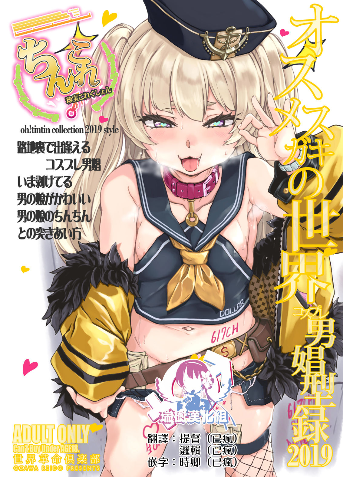 [日本漫画] [Sekai Kakumei Club (Ozawa Reido)] ChinColle 2019 Osu Mesugaki no Sekai (Various) [Chinese] [  单本,肛门,口交#[34P]-1