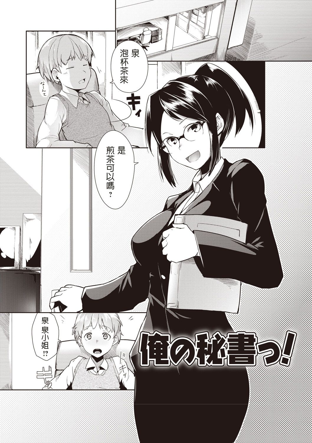 [日本漫画] [Hiru Okita] Ore no Hisho! (MEGA PACK!)   单本,眼镜,正太控,单女,单男,丝袜#[21P]-1
