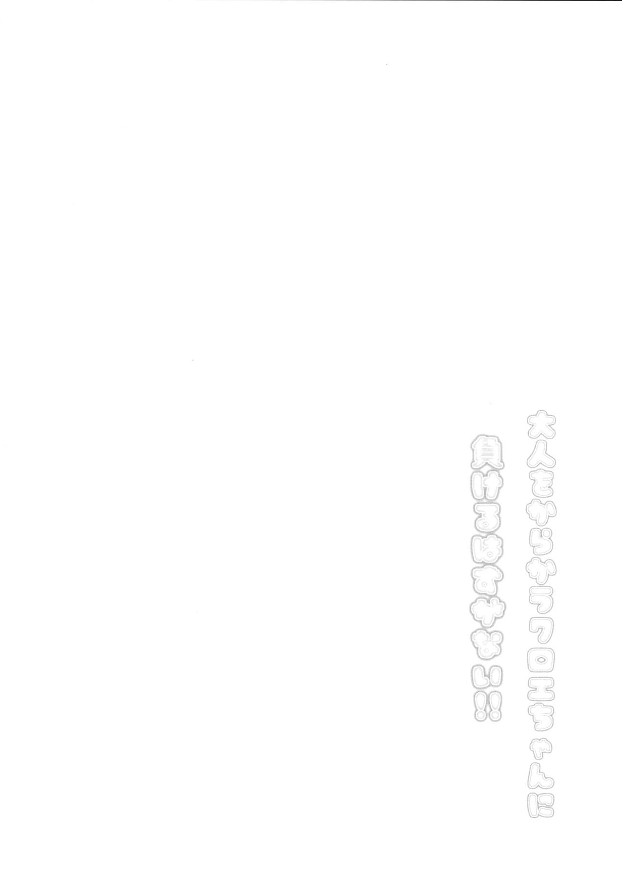 [日本漫画] (C96) [Ponponpain (Ponpon)] Otona o Karakau Chloe-chan ni Makeru Hazu ga nai! (Fate/Grand Order)  单本,萝莉,不伦,单女,恋父,单男,暗黑皮肤,丝袜#[22P]-3