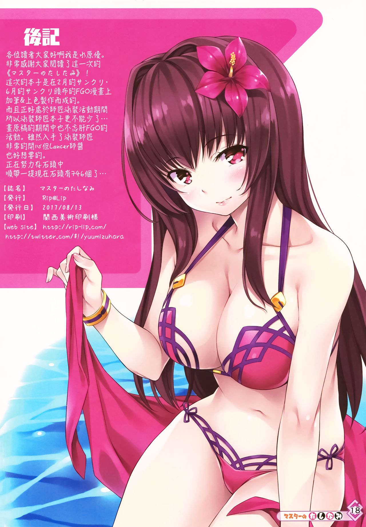 [日本漫画] (C92) [Rip@Lip (Mizuhara Yuu)] Master no Tashinami (Fate/Grand Order)  单本,足控,足交,比基尼,泳装#[18P]-17