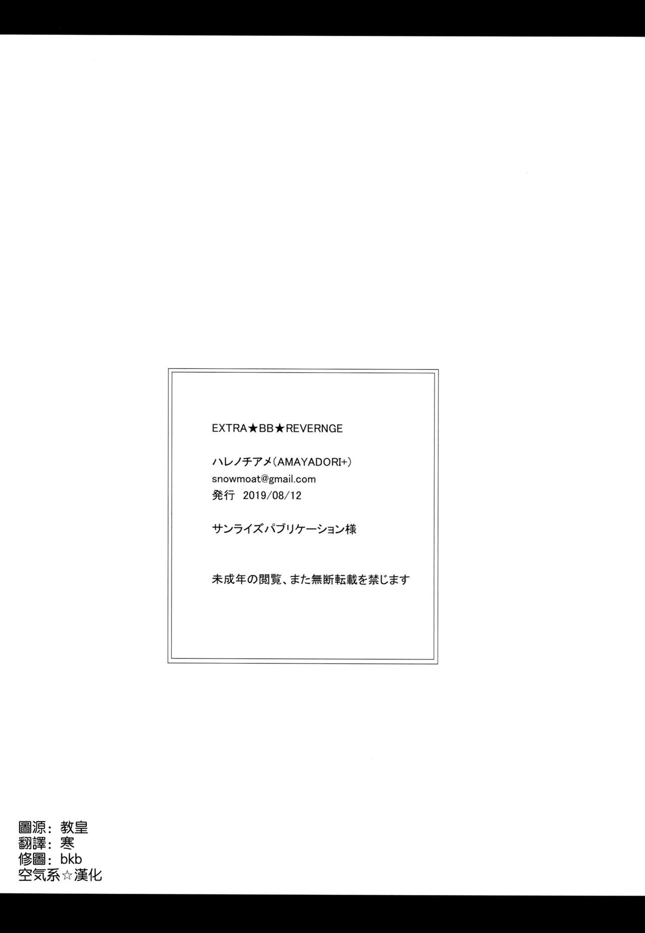 [日本漫画] (C96) [AMAYADORI+ (Harenochiame)] EXTRA BB REVENGE (Fate/Grand Order)   单本,肛门,巨乳大奶,单女,单男,内射中出#[20P]-19