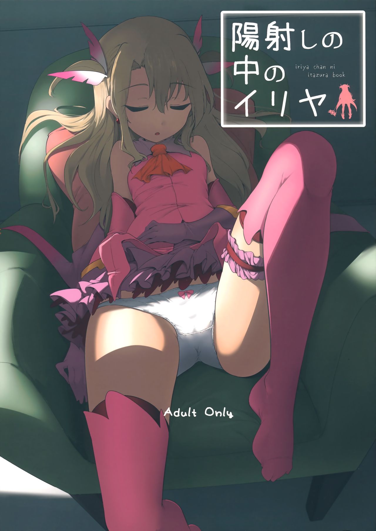 [日本漫画] (COMIC1☆12) [Hisagoya (Momio)] Hizashi no Naka no Illya (Fate/kaleid liner Prisma Illya)  单本,萝莉,足控,单女,单男,丝袜#[21P]-1
