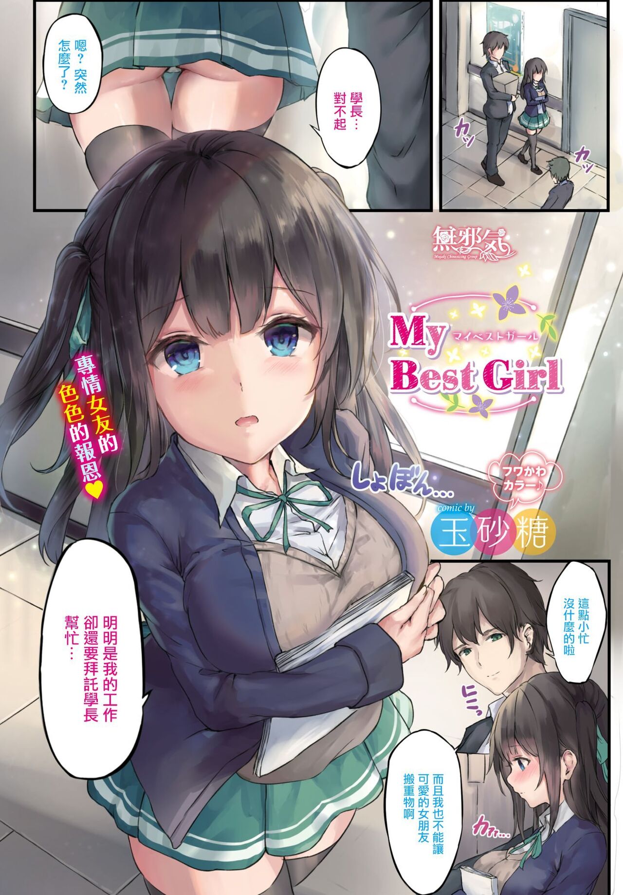 [日本漫画] [玉砂糖] My Best Girl 单本,女学生制服#[4P]-1