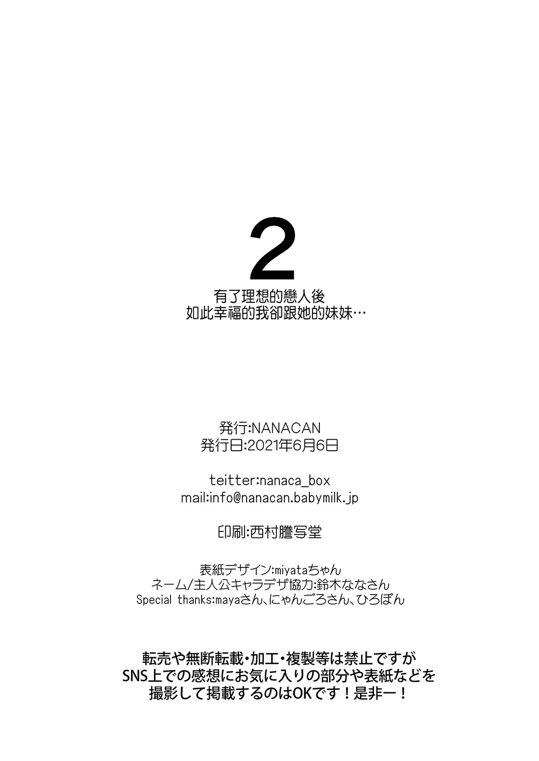 [日本漫画] [NANACAN (Nanaca Mai)] Risou no Koibito ga Dekite Shiawasemono datta Ore ga Kanojo no Imouto to....... 2 [  单本,巨乳大奶,单女,单男#[72P]-69