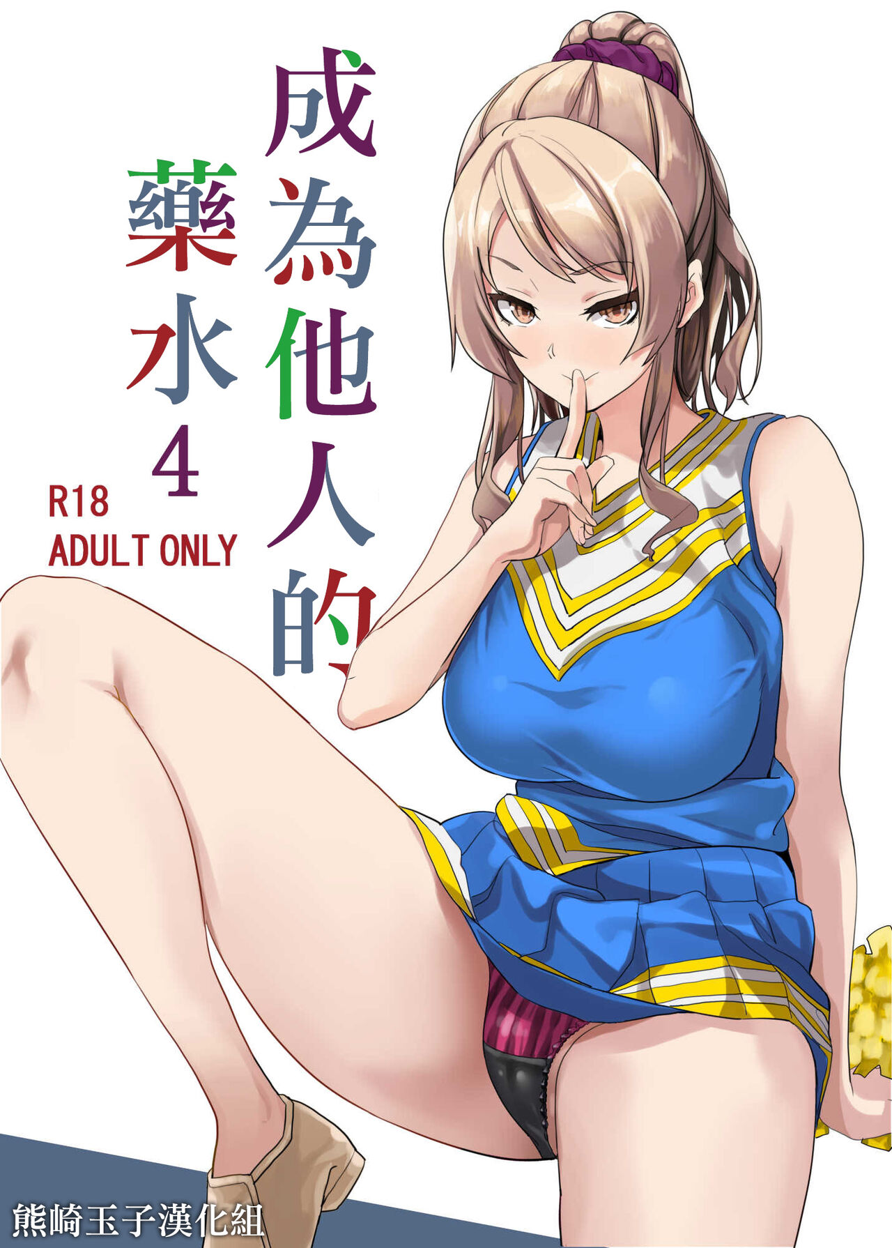 [日本漫画] [Senpenbankashiki (DATE)] Tanin ni Naru Kusuri 4  成為他人的藥水 4   单本,女学生,马尾辫#[23P]-1