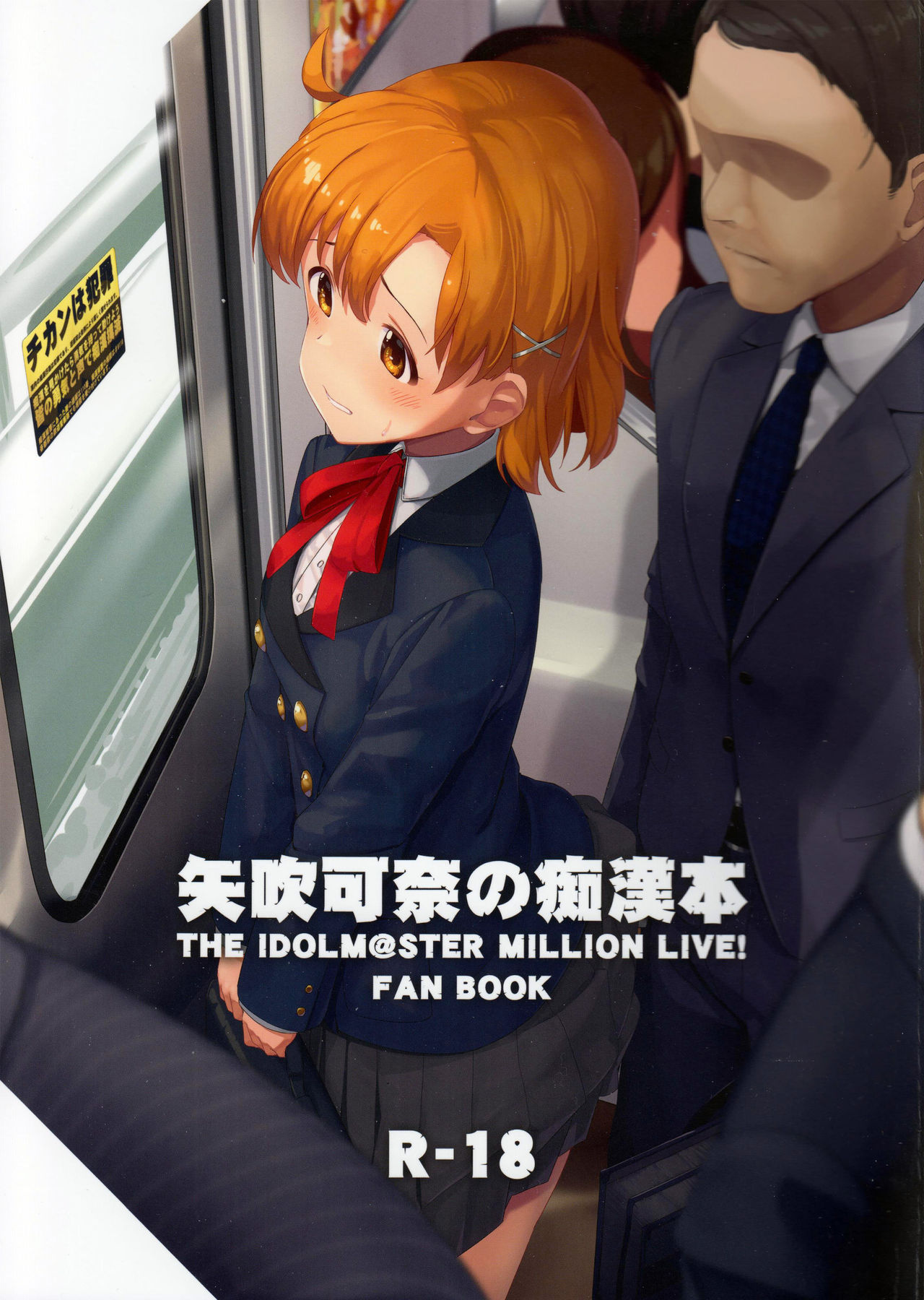 [日本漫画] (C97) [Gekirou Director (Yoshika)] Yabuki Kana no Chikan Bon (THE IDOLM@STER MILLION LIVE!  单本,强奸,单女,女学生制服,单男,口交#[23P]-1