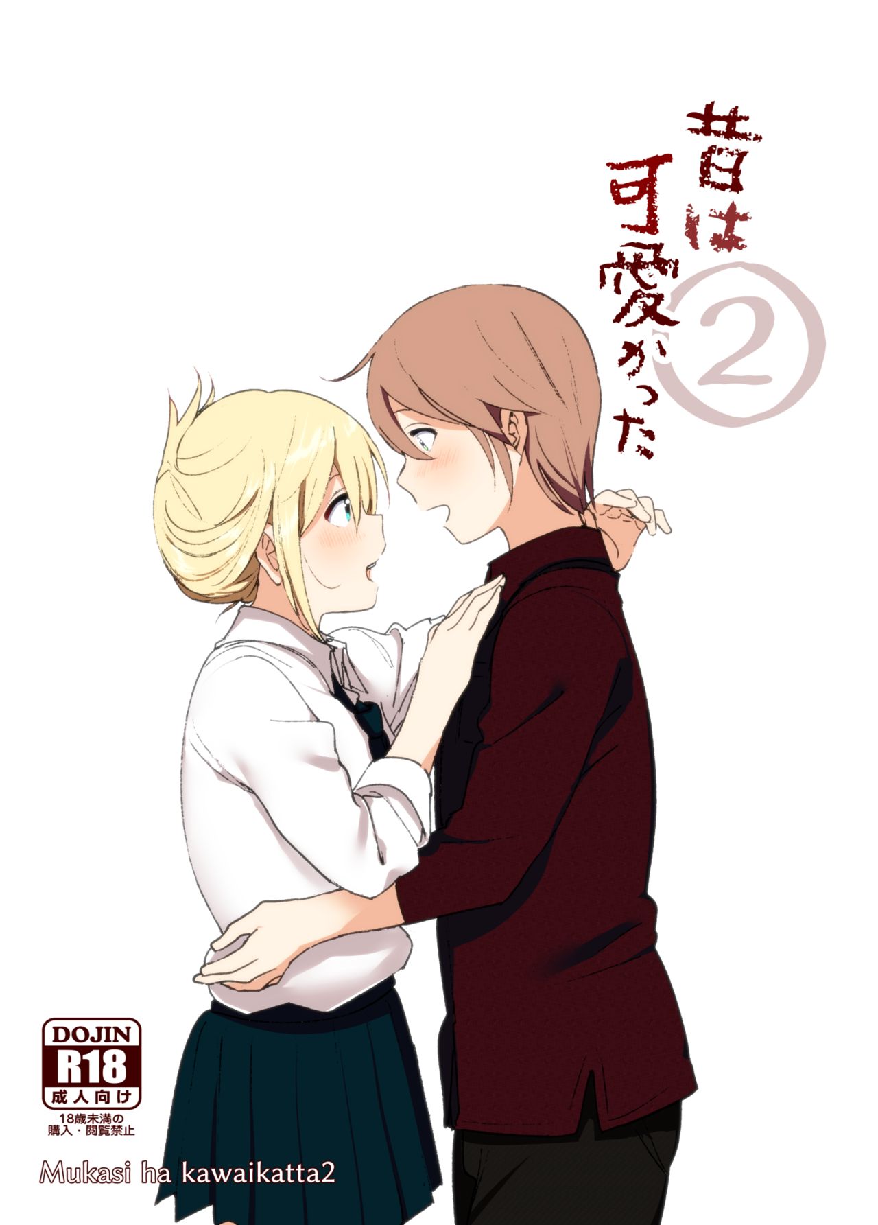 [日本漫画] [Supe (Nakani)] Mukashi wa Kawaikatta2  单本,高潮潮吹,单女,单男,内射中出#[45P]-1