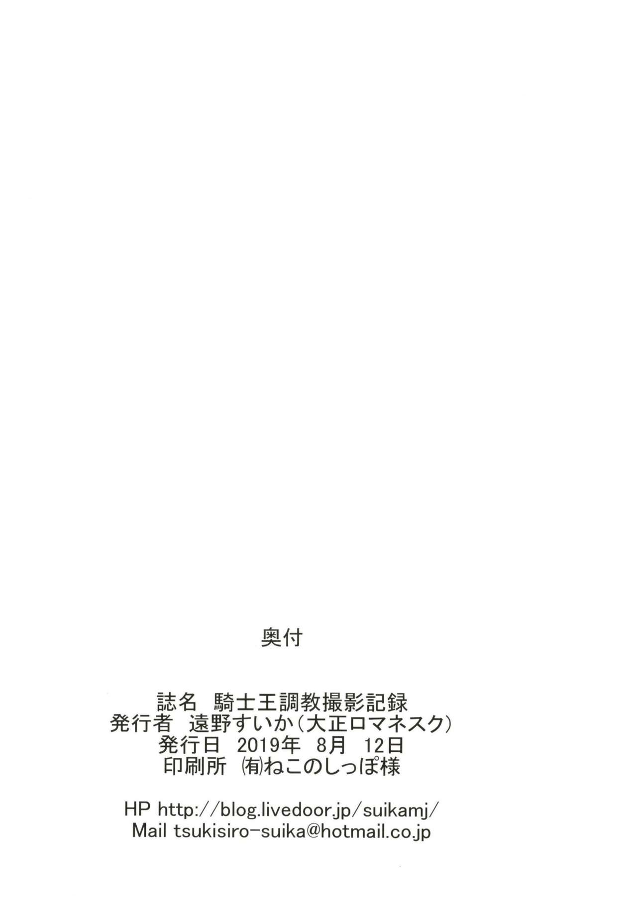 [日本漫画] (C96) [Taishou Romanesque (Toono Suika)] Kishiou Choukyou Satsuei Kiroku (Fate/Grand Order)  单本,强奸,巨乳大奶,NTR,单女,单男,丝袜#[23P]-21
