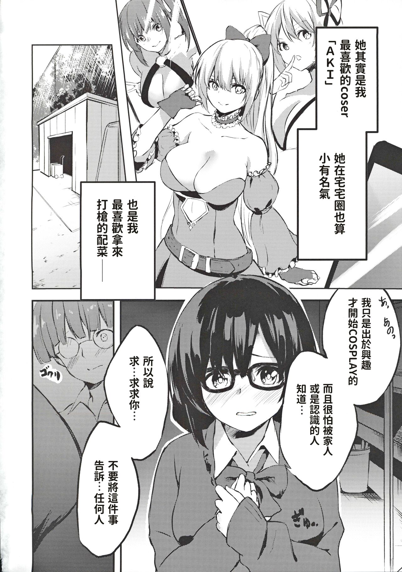 [日本漫画] [Tankobudou (Negita Mama)] Jimiko no Cosplay Uraaka Jijou [Chinese] 单本,眼镜,巨乳大奶,单男,丝袜#[26P]-3