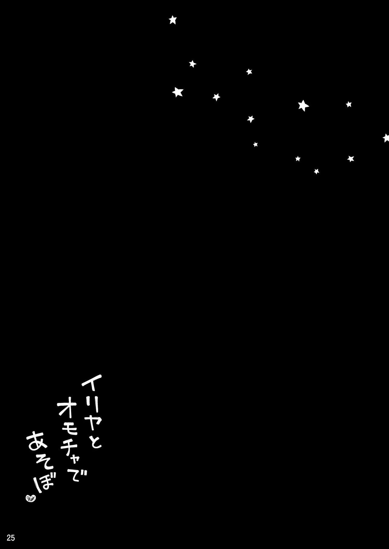 [日本漫画] [Coin Toss (Anzuame)] Illya to Omocha de Asobo (Fate/kaleid liner Prisma Illya)  单本,萝莉,单女,单男,性玩具#[28P]-25