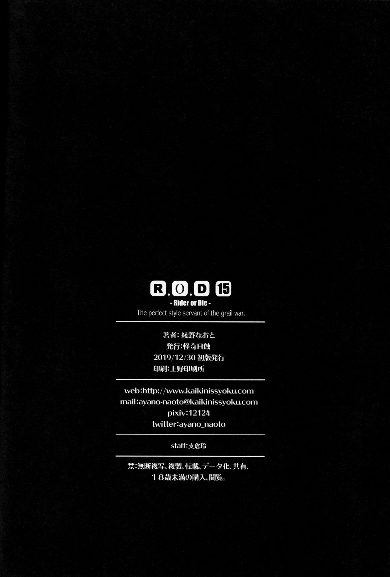 [日本漫画] (C97) [Kaiki Nisshoku (Ayano Naoto)] R.O.D 15 -Rider or Die- (Fate/hollow ataraxia)   单本,肛门,性玩具#[26P]-25
