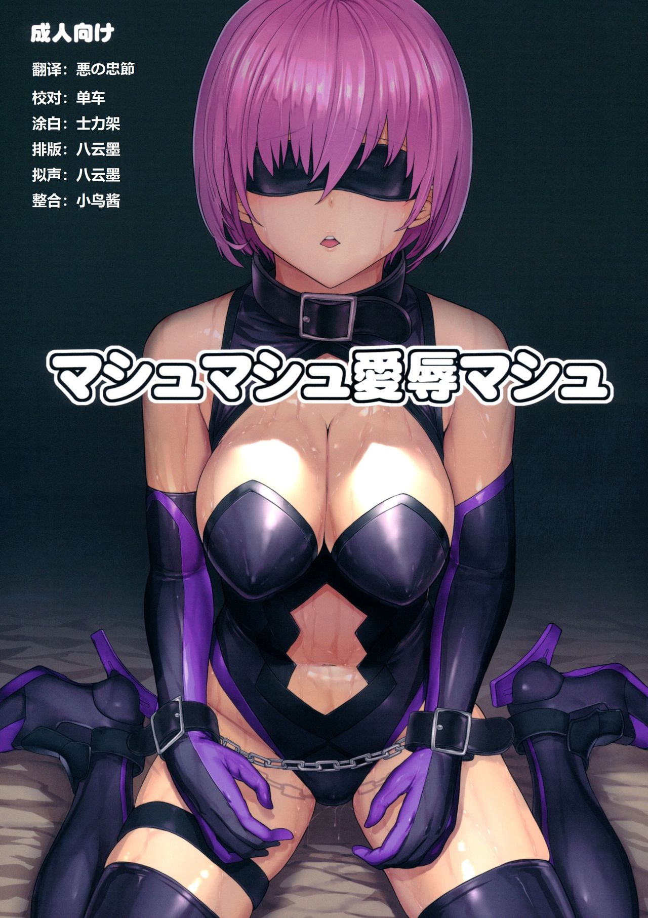 [日本漫画] (C96) [Dairiseki (Hakaba)] Mash Mash Aijoku Mash (Fate/Grand Order)  单本,肛门,调教,单女,单男,束缚,丝袜#[30P]-1