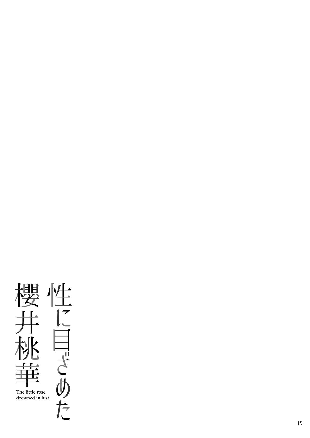 [日本漫画] [waterwheel (Shirota Dai)] Sei ni Mezameta Sakurai Momoka (THE IDOLM@STER CINDERELLA GIRLS)   单本,萝莉,单女,单男#[23P]-20