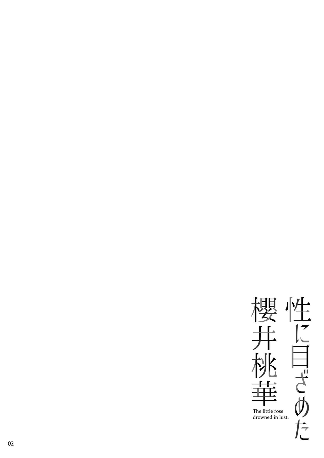 [日本漫画] [waterwheel (Shirota Dai)] Sei ni Mezameta Sakurai Momoka (THE IDOLM@STER CINDERELLA GIRLS)   单本,萝莉,单女,单男#[23P]-3