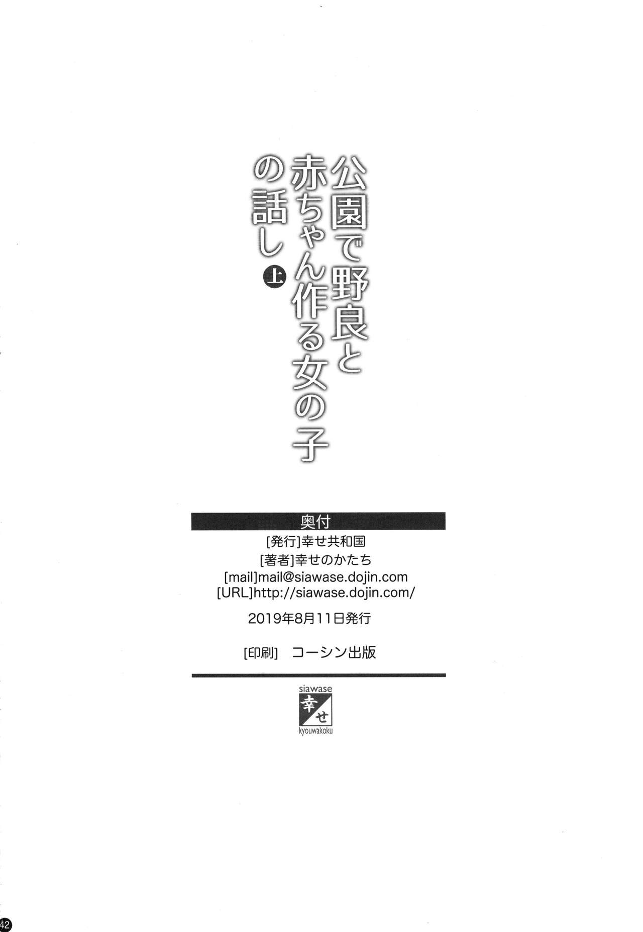 [日本漫画] (C96) [Shiawase Kyouwakoku (Shiawase no Katachi)] Kouen de Nora to Aka-chan Tsukuru Onnanoko no Hanashi (Jou)   单本,调教,单女#[42P]-41