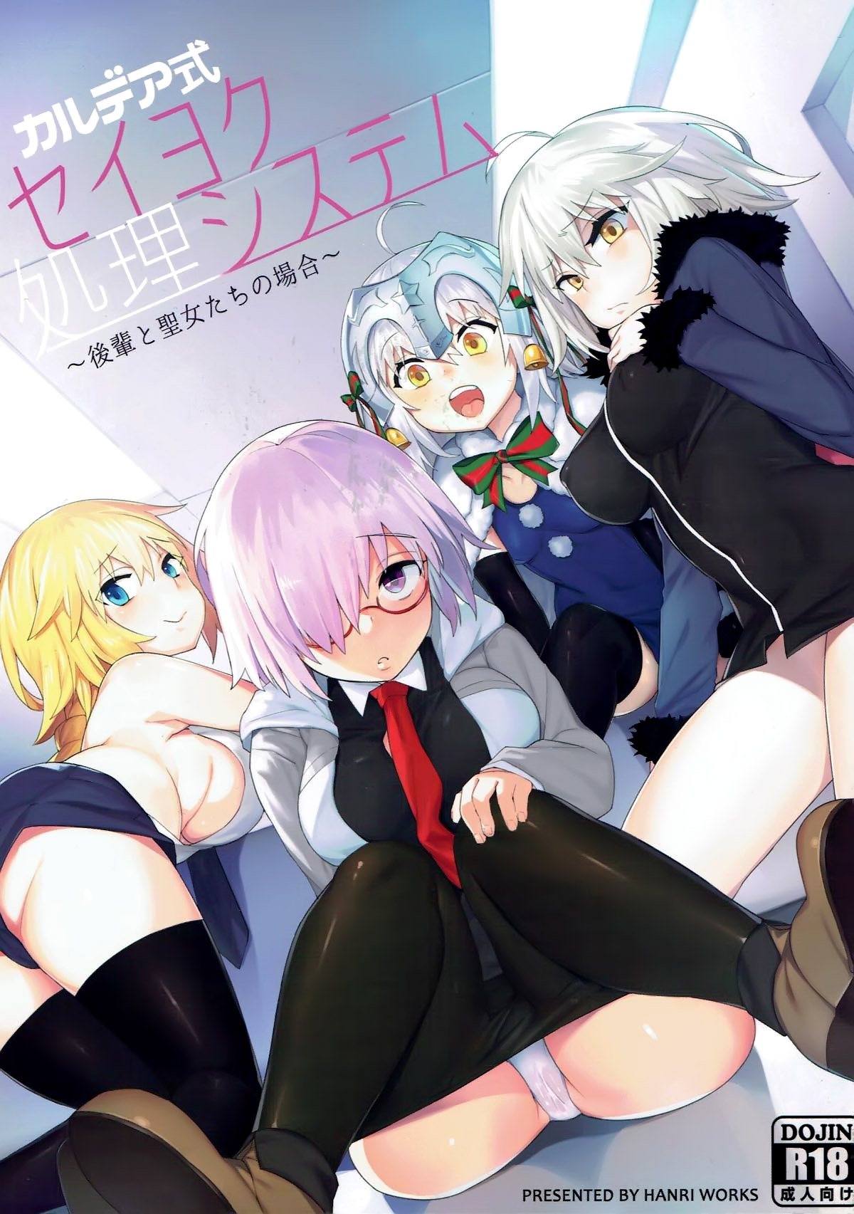 [日本漫画] (C93) [Tuzi Laoda (Henrybird9)] Chaldea Shiki Seiyoku Shori System ~Kouhai to Seijo-tachi no Baai~ (Fate/Grand Order)  单本,萝莉,单男,群P,丝袜#[32P]-1