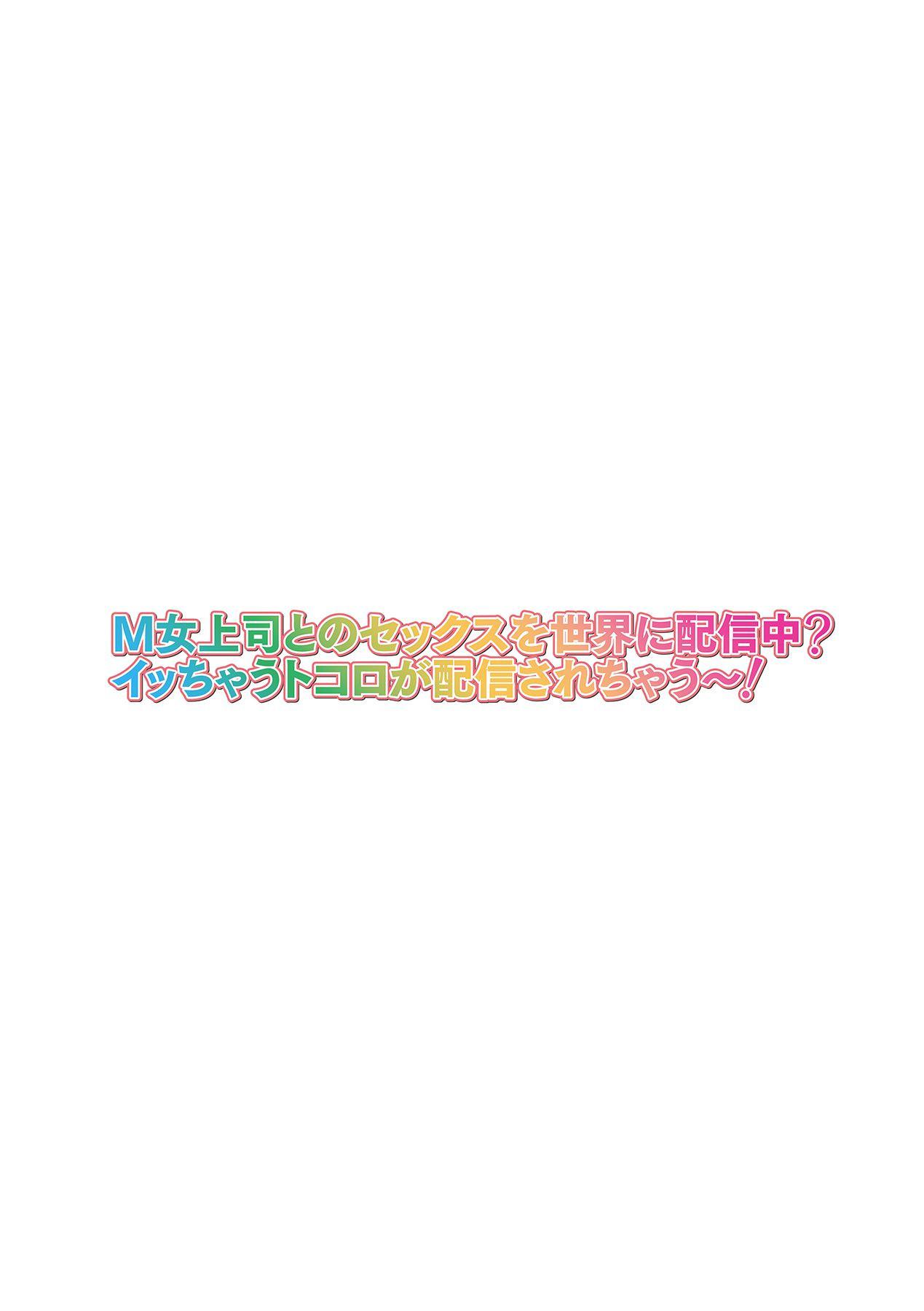 [日本漫画] [Yamada Gogogo] M-jo Joushi to no Sex o Sekai ni Haishinchuu? Icchau Tokoro ga Haishin sarechau~! Ch. 5  单本,眼镜,巨乳大奶,连裤袜,内衣#[27P]-2